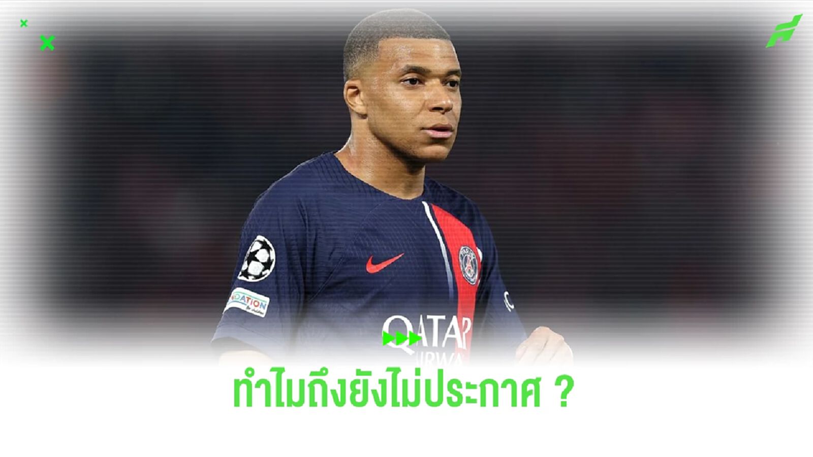 สื่อดังเผย! เหตุผลที่ เรอัล มาดริด ยังไม่ประกาศเซ็น เอ็มบัปเป้ สื่อดังเผย! เหตุผลที่ เรอัล มาดริด ยังไม่ประกาศเซ็น เอ็มบัปเป้