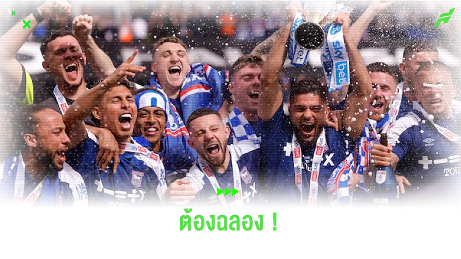 คอนเฟิร์ม ! อิปสวิช จัดพาเหรดแห่ฉลองได้เลื่อนชั้นสู่ พรีเมียร์ลีก
