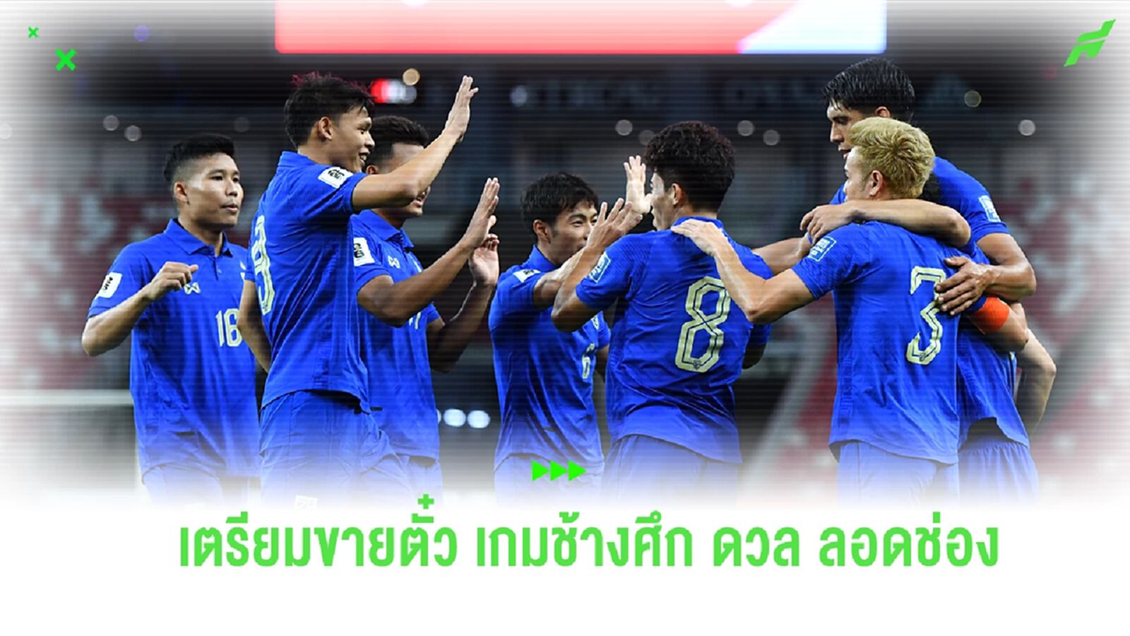 เตรียมให้พร้อม! TTM เตรียมเปิดขายตั๋ว ช้างศึก ดวล สิงคโปร์ ศึกคัดบอลโลก