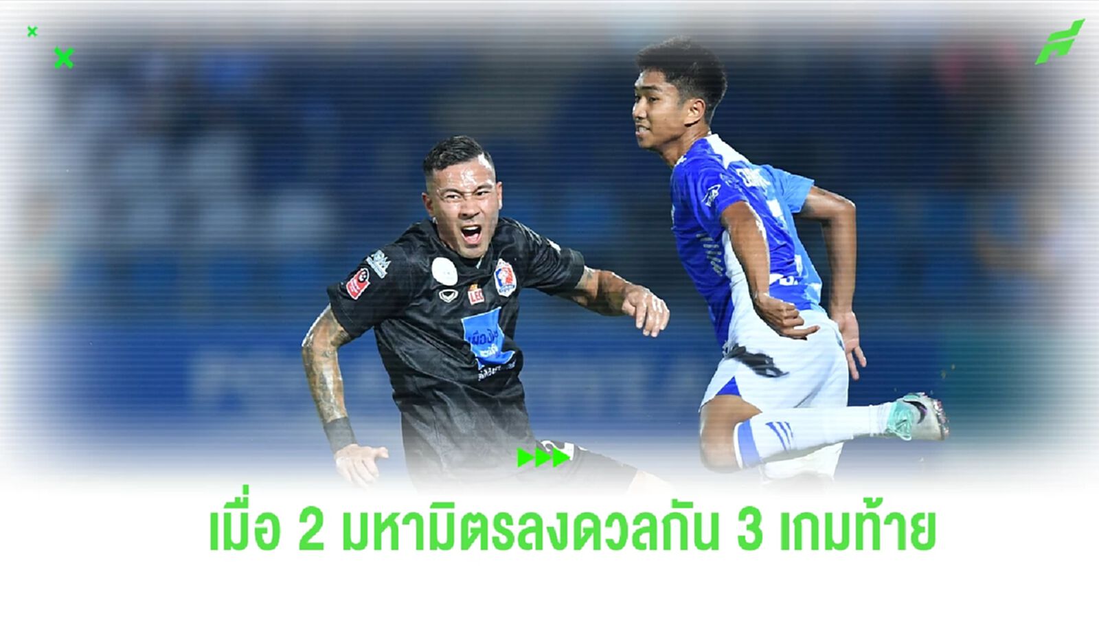 เปิดสถิติก่อนเกม “สิงห์เจ้าท่า” ฟัด “ฉลามชล” ดวลกันเมื่อไร มันส์เมื่อนั้น