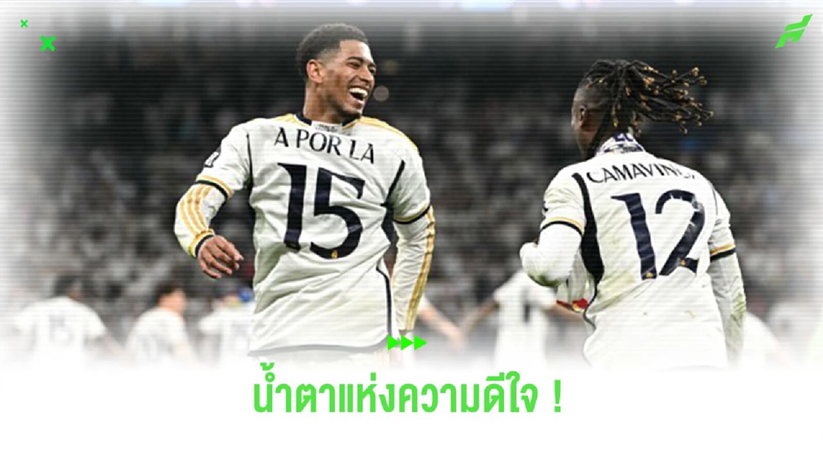 ใครจะกลั้นไหว! ชมคลิป “จู๊ด” น้ำตาไหล หลังพา “เรอัล มาดริด” เข้าชิง ชปล. ใครจะกลั้นไหว! ชมคลิป “จู๊ด” น้ำตาไหล หลังพา “เรอัล มาดริด” เข้าชิง ชปล.