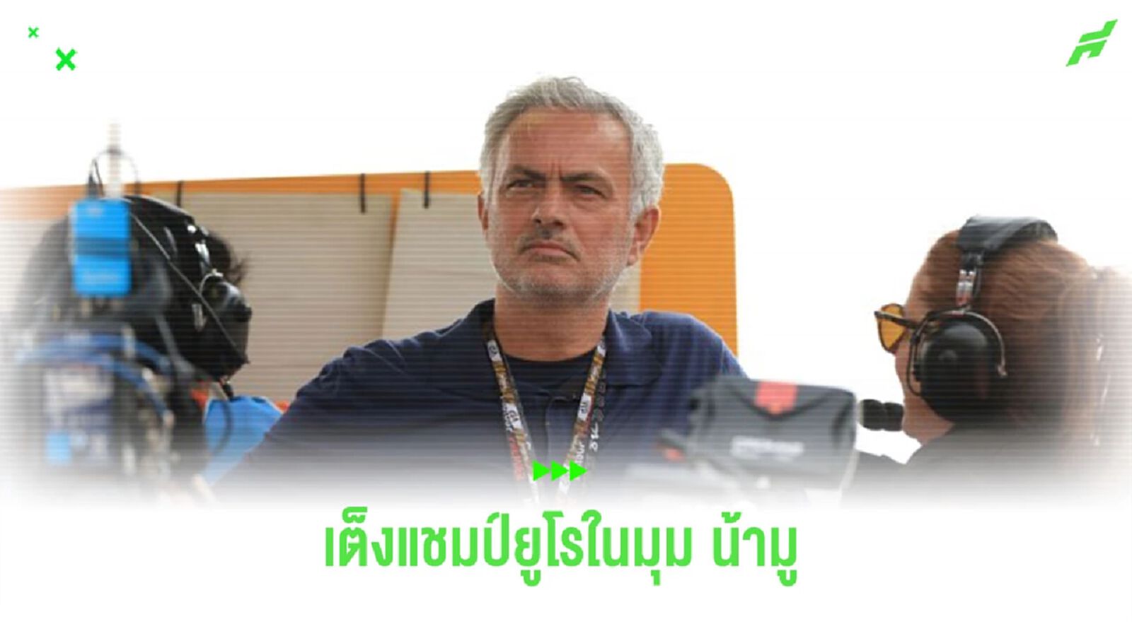 “มูรินโญ่” ออกความเห็น 3 ชาติเต็งแชมป์ “ยูโร 2024” “มูรินโญ่” ออกความเห็น 3 ชาติเต็งแชมป์ “ยูโร 2024”