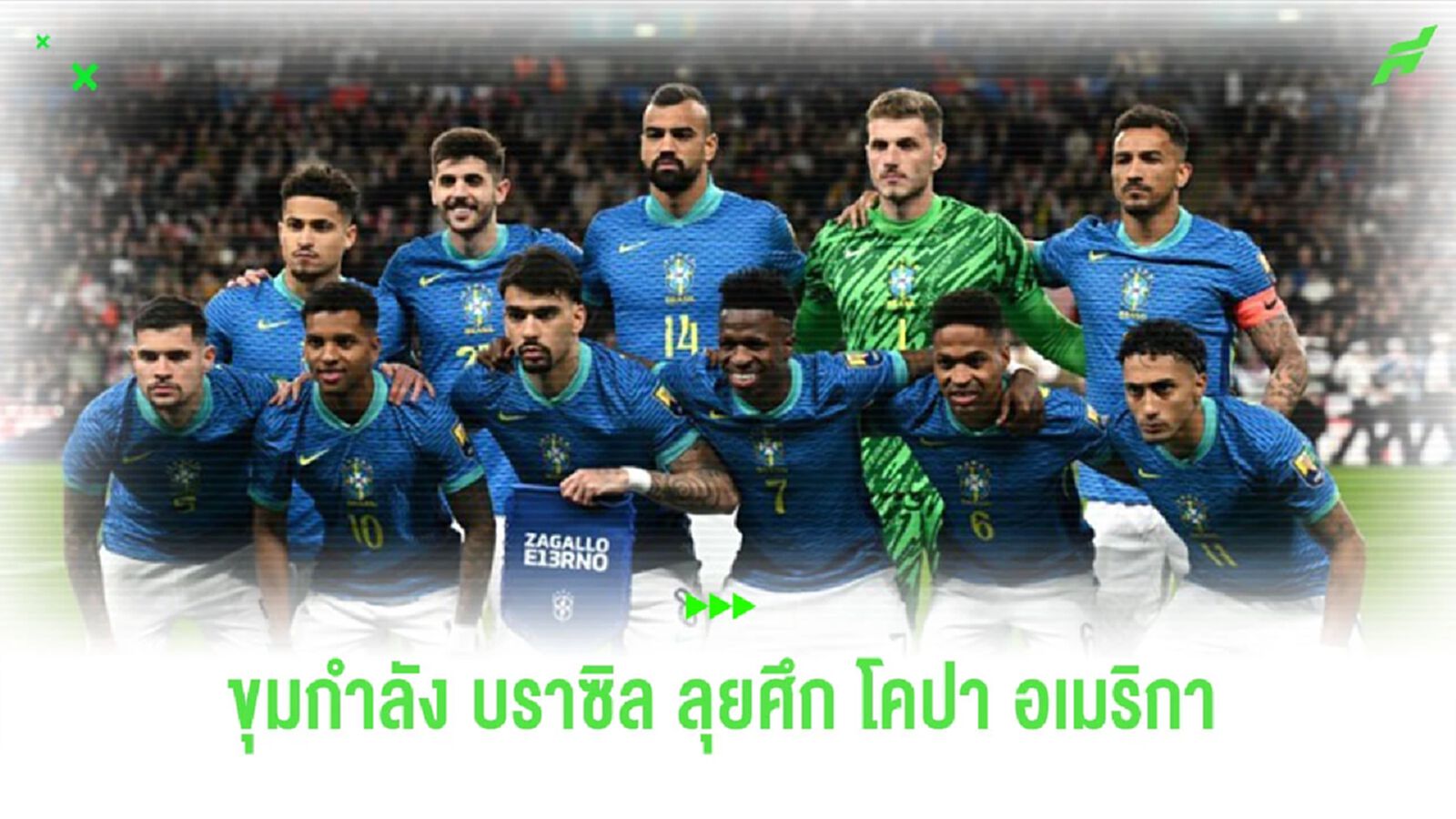 “บราซิล” ประกาศชื่อ 23 แข้งลุยศึก “โคปา อเมริกา 2024”