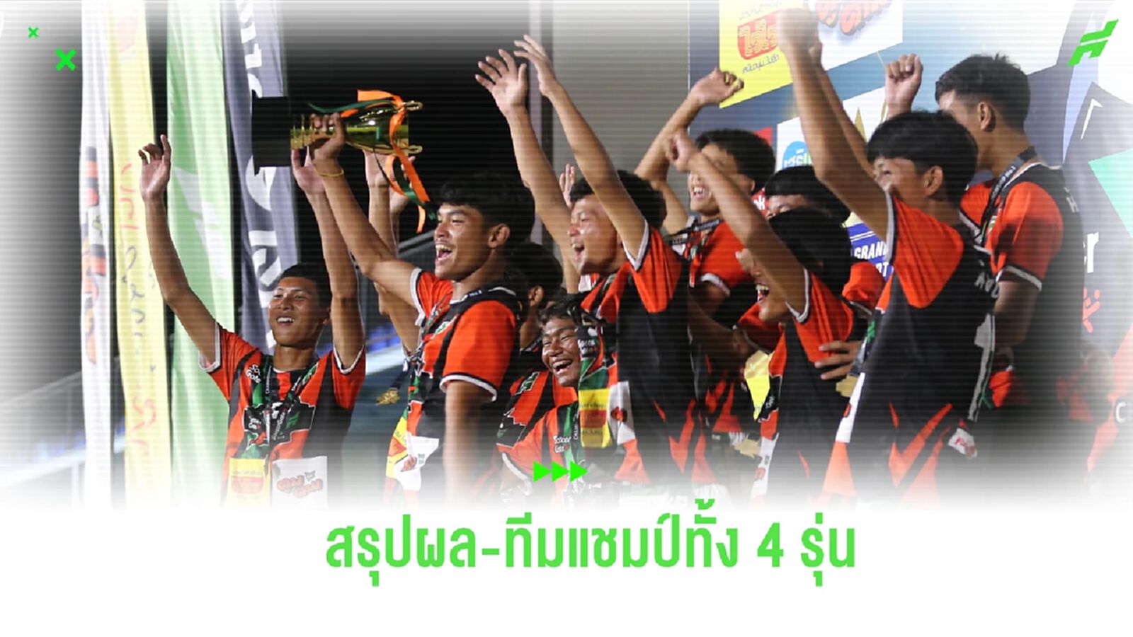 ปิดฉาก SoccerGate X ขอบสนาม Championship สรุปผล-ทีมแชมป์ทั้ง 4 รุ่น ปิดฉาก SoccerGate X ขอบสนาม Championship สรุปผล-ทีมแชมป์ทั้ง 4 รุ่น