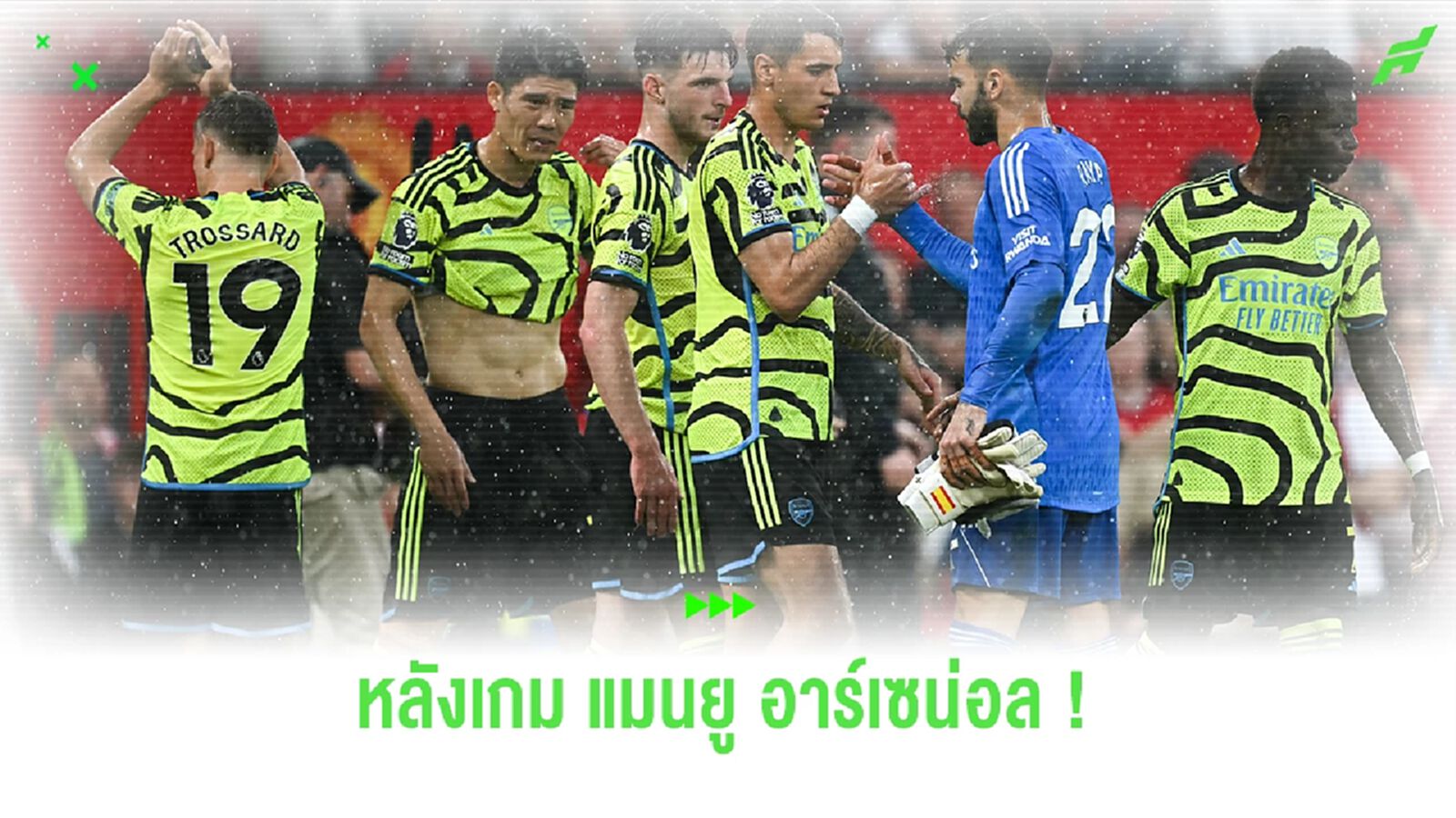 หลังเกม ! ไอ้ปืนใหญ่ บุกมาเฉือน ปีศาจแดง 1-0 ทวงคืนตำแหน่งจ่าฝูงอีกครั้ง หลังเกม ! ไอ้ปืนใหญ่ บุกมาเฉือน ปีศาจแดง 1-0 ทวงคืนตำแหน่งจ่าฝูงอีกครั้ง
