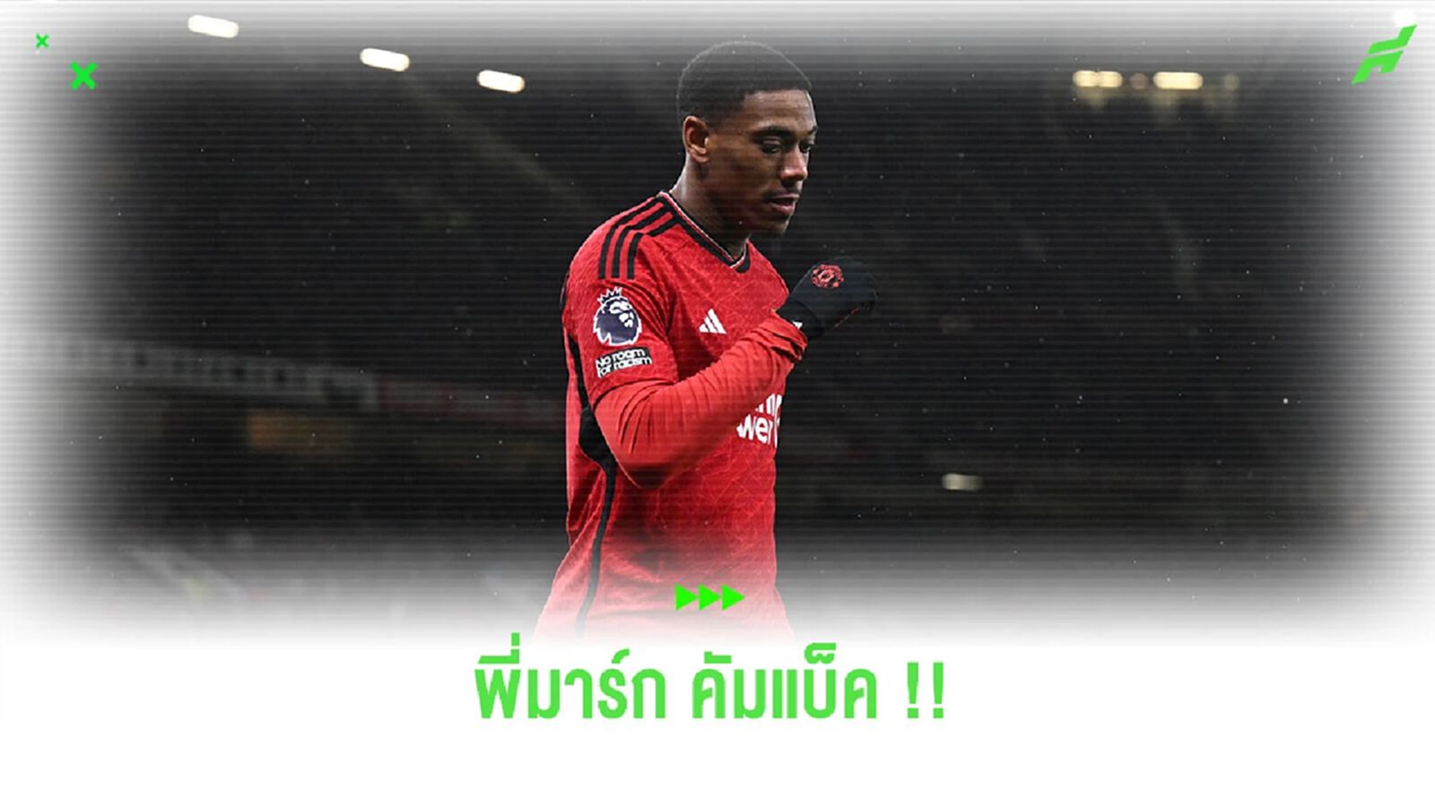 ข่าวดี! “มาร์กซิยาล” กลับมาร่วมซ้อมกับ “แมนยูฯ” แล้ว ข่าวดี! “มาร์กซิยาล” กลับมาร่วมซ้อมกับ “แมนยูฯ” แล้ว
