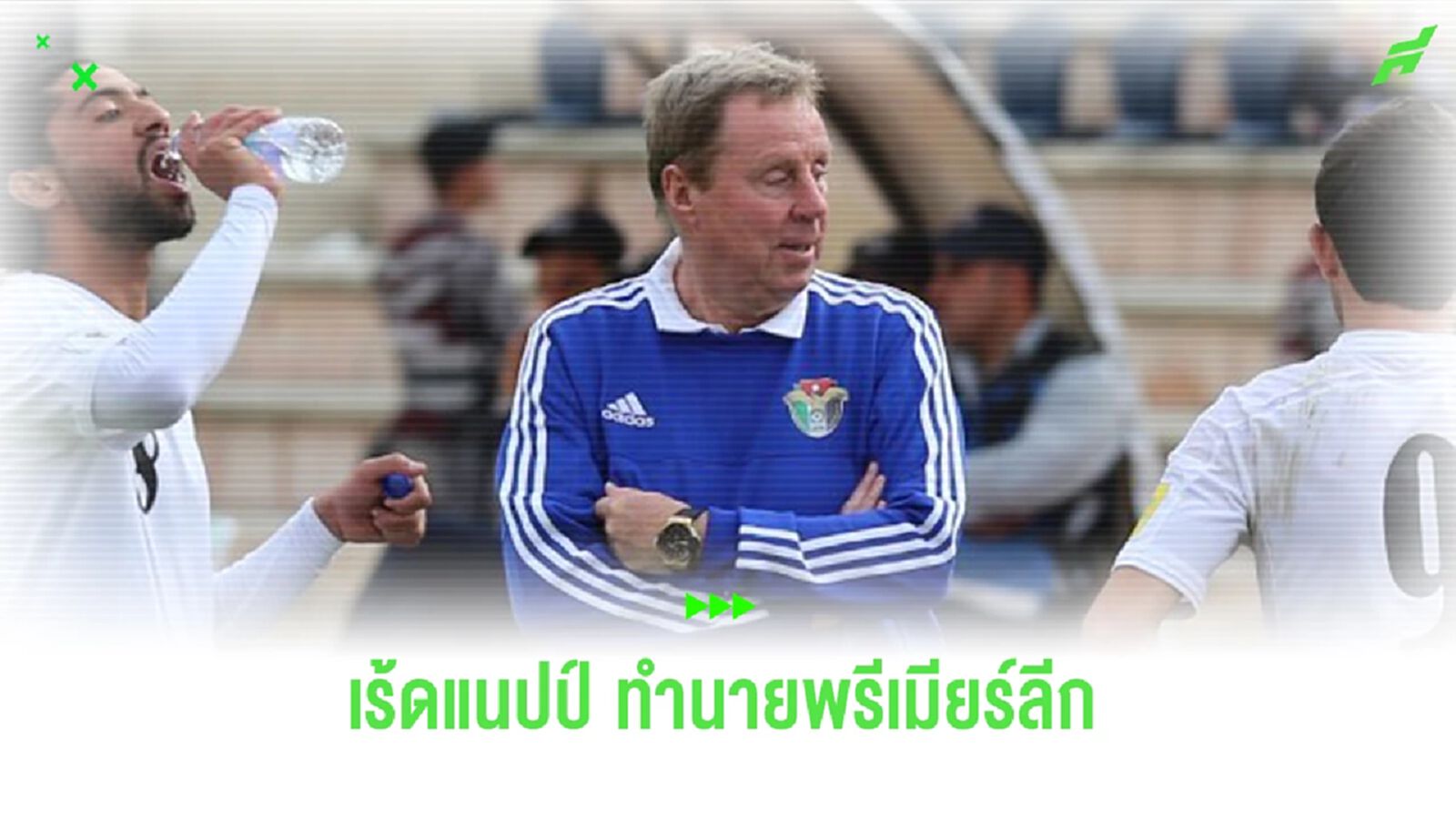 “แฮร์รี่ เร้ดแนปป์” ทำนายเหตุการณ์วันปิดซีซั่น “พรีเมียร์ลีก”