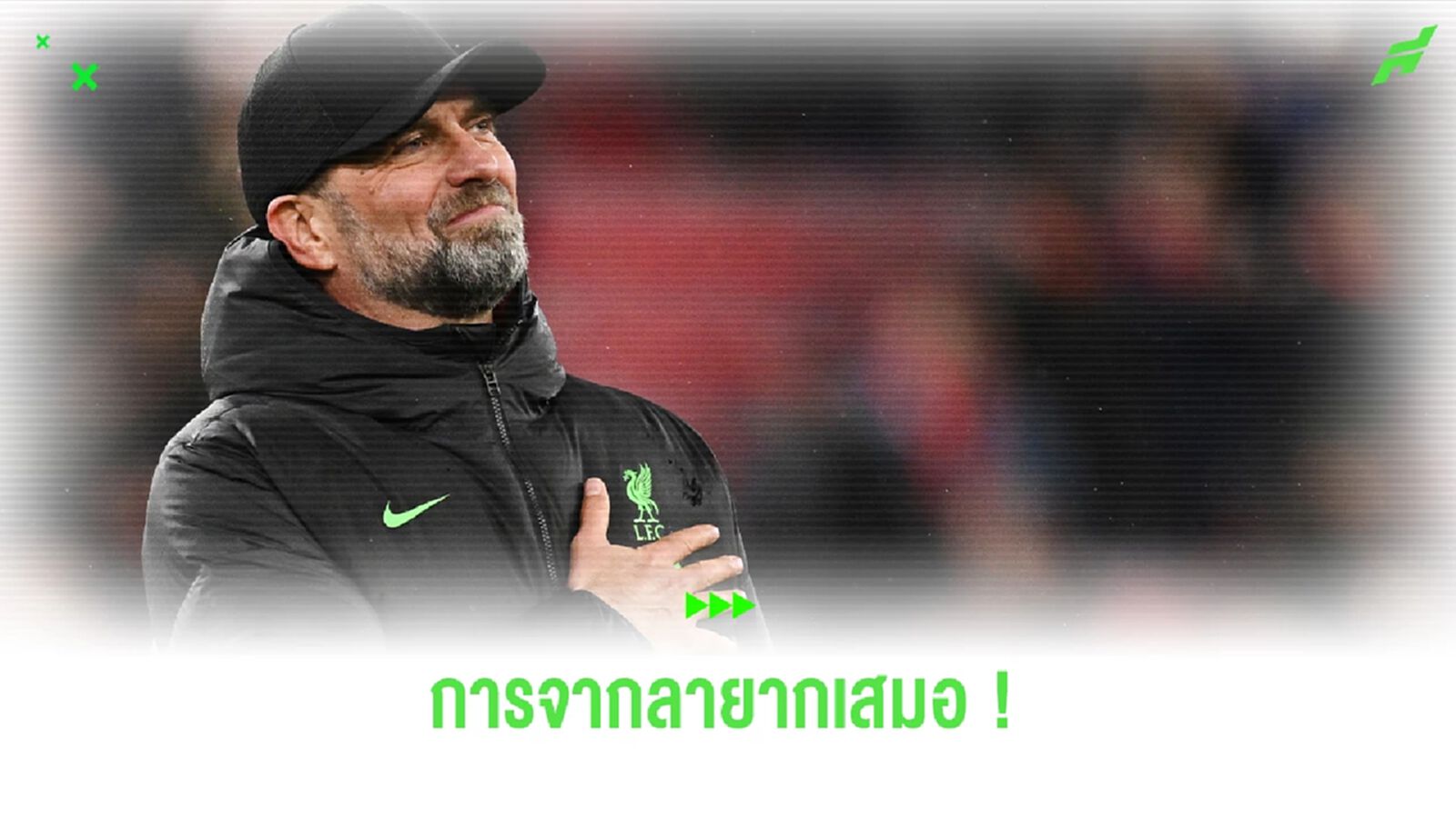 บอกลามักยากเสมอ ! คล็อปป์ รับเกมอำลานัดสุดท้ายยากจะทำใจ บอกลามักยากเสมอ ! คล็อปป์ รับเกมอำลานัดสุดท้ายยากจะทำใจ
