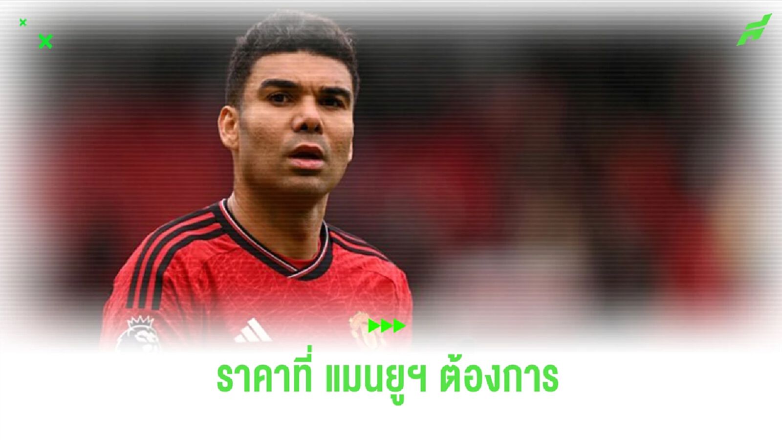 ซาอุฯ พร้อมจ่ายไหม? สื่อเผยค่าตัว “กาเซมิโร่” ที่ “แมนยูฯ” ต้องการ
