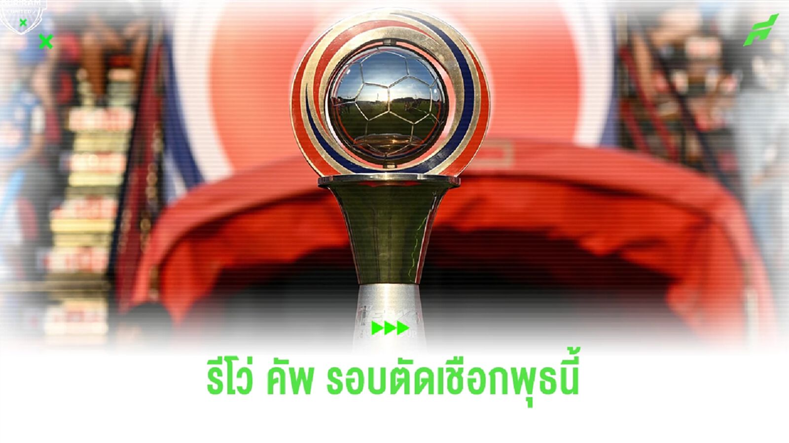 โปรแกรม "รีโว่ คัพ" รอบตัดเชือกพุธนี้ ทีมไหนจะเป็น 2 ทีมสุดท้ายได้เข้าชิง โปรแกรม "รีโว่ คัพ" รอบตัดเชือกพุธนี้ ทีมไหนจะเป็น 2 ทีมสุดท้ายได้เข้าชิง