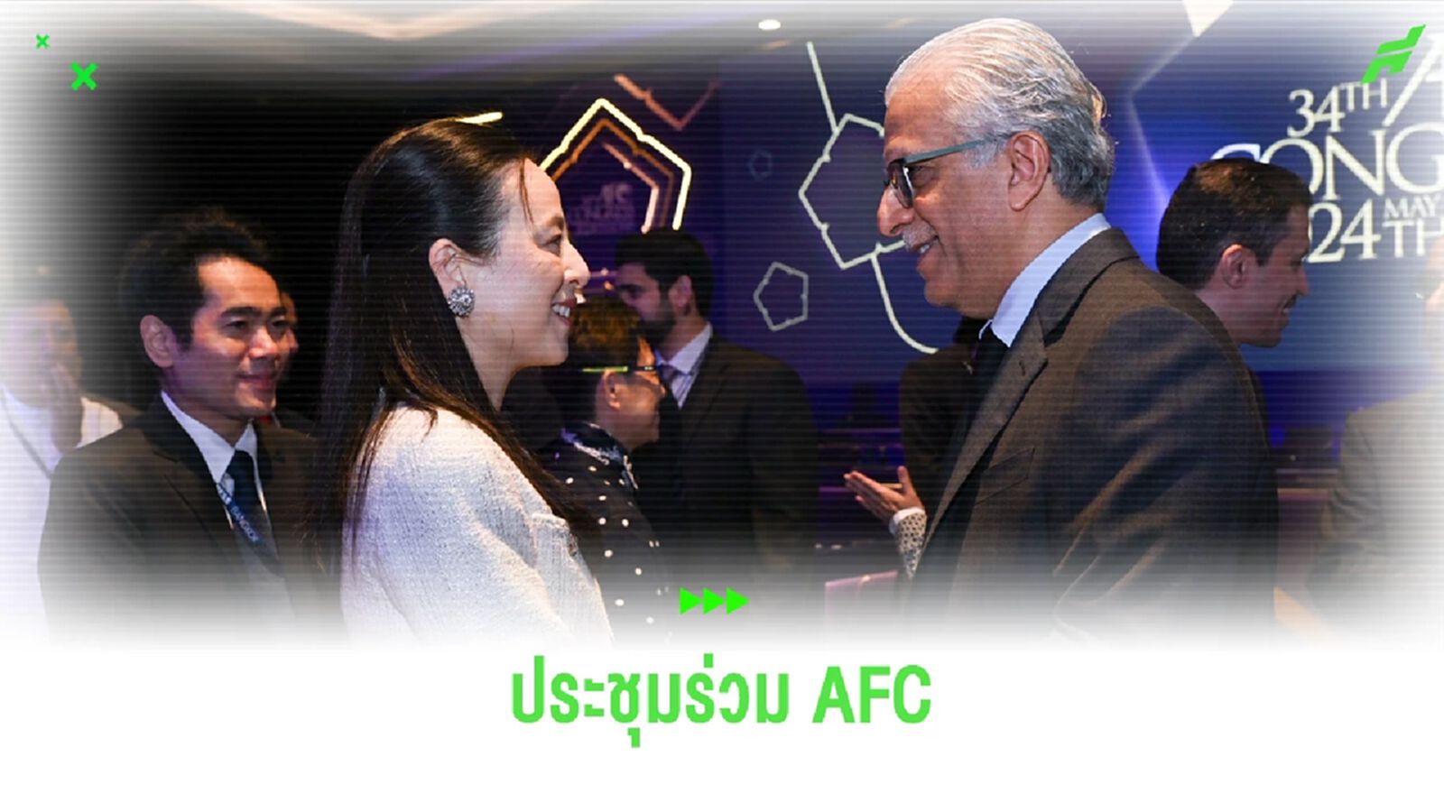 มาดามแป้ง ร่วมประชุม AFC Ordinary Congress 2024 วาระสำคัญเลือกตั้งฝ่ายบริหาร มาดามแป้ง ร่วมประชุม AFC Ordinary Congress 2024 วาระสำคัญเลือกตั้งฝ่ายบริหาร
