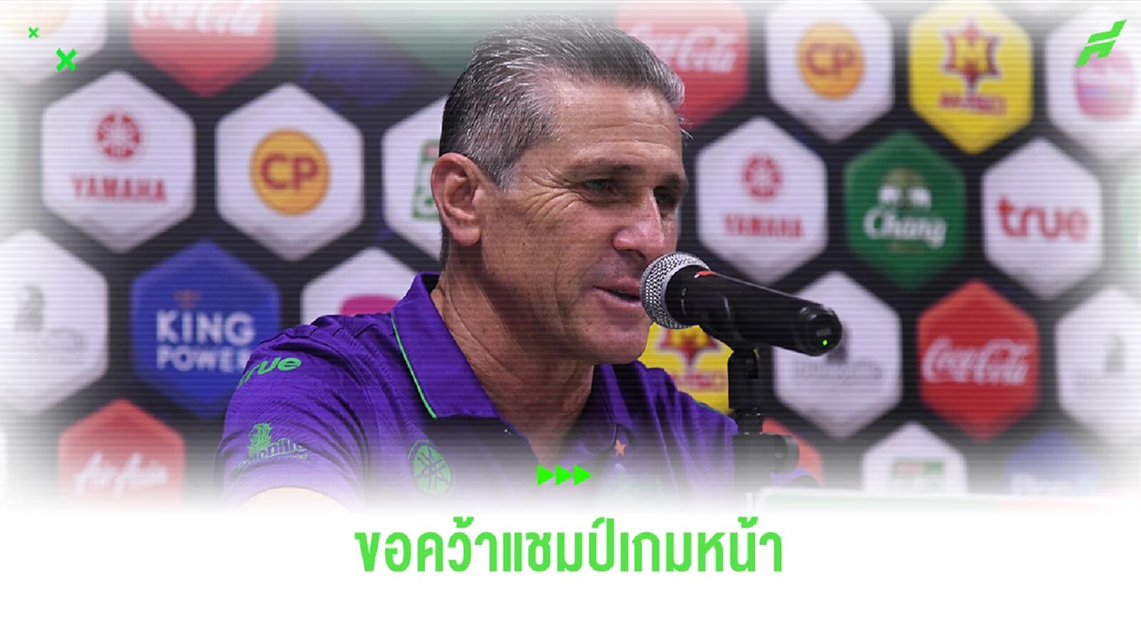 กุนซือเซราะกราว เผย เจ๊าท่าเรือไม่เสียหาย นัดหน้าเยือนอุทัยคว้าแชมป์ชัวร์ กุนซือเซราะกราว เผย เจ๊าท่าเรือไม่เสียหาย นัดหน้าเยือนอุทัยคว้าแชมป์ชัวร์