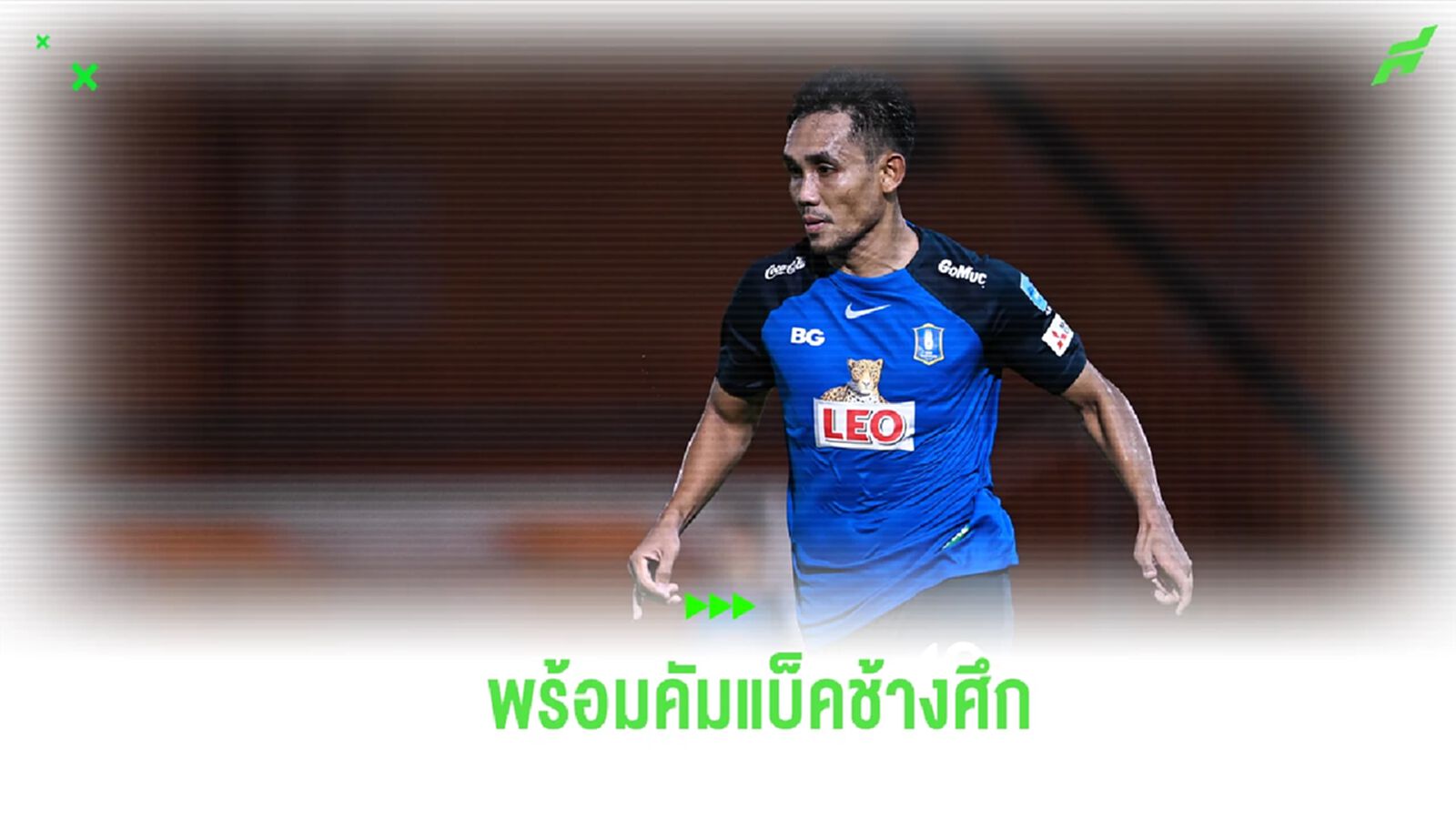 “ธีรศิลป์” ไม่ปฏิเสธโอกาสคัมแบ็ค ช้างศึก ขอโฟกัสพา บีจี ชิงถ้วย รีโว่ คัพ “ธีรศิลป์” ไม่ปฏิเสธโอกาสคัมแบ็ค ช้างศึก ขอโฟกัสพา บีจี ชิงถ้วย รีโว่ คัพ