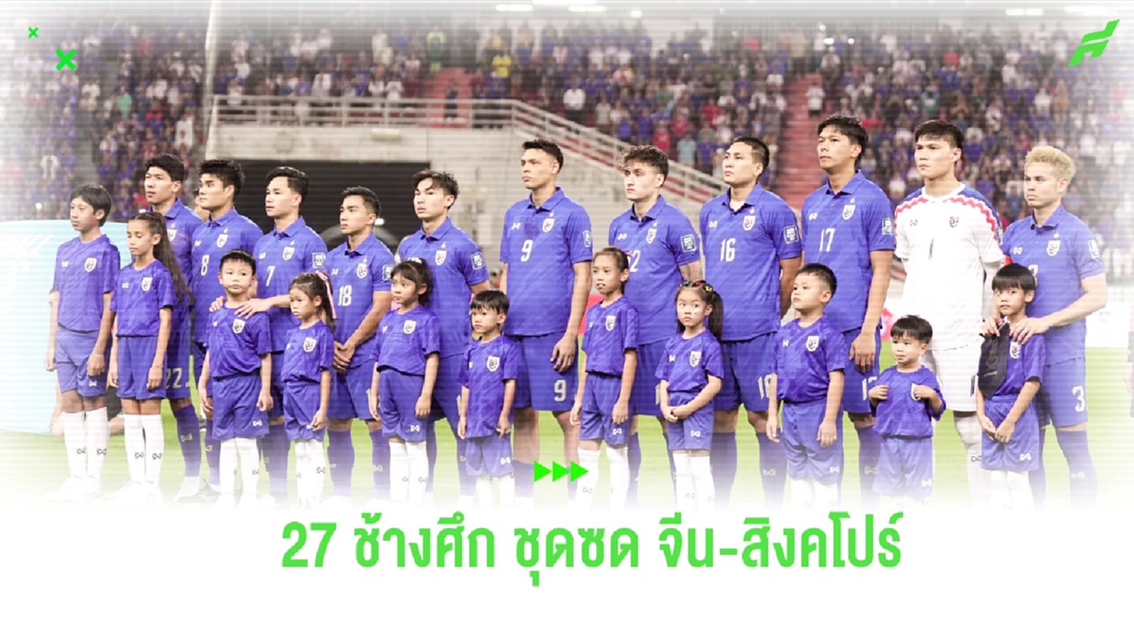 อัครพงศ์ก็มา! ประกาศรายชื่อ 27 แข้ง ช้างศึก ชุดลุยคัดบอลโลก พบ จีน-สิงคโปร์