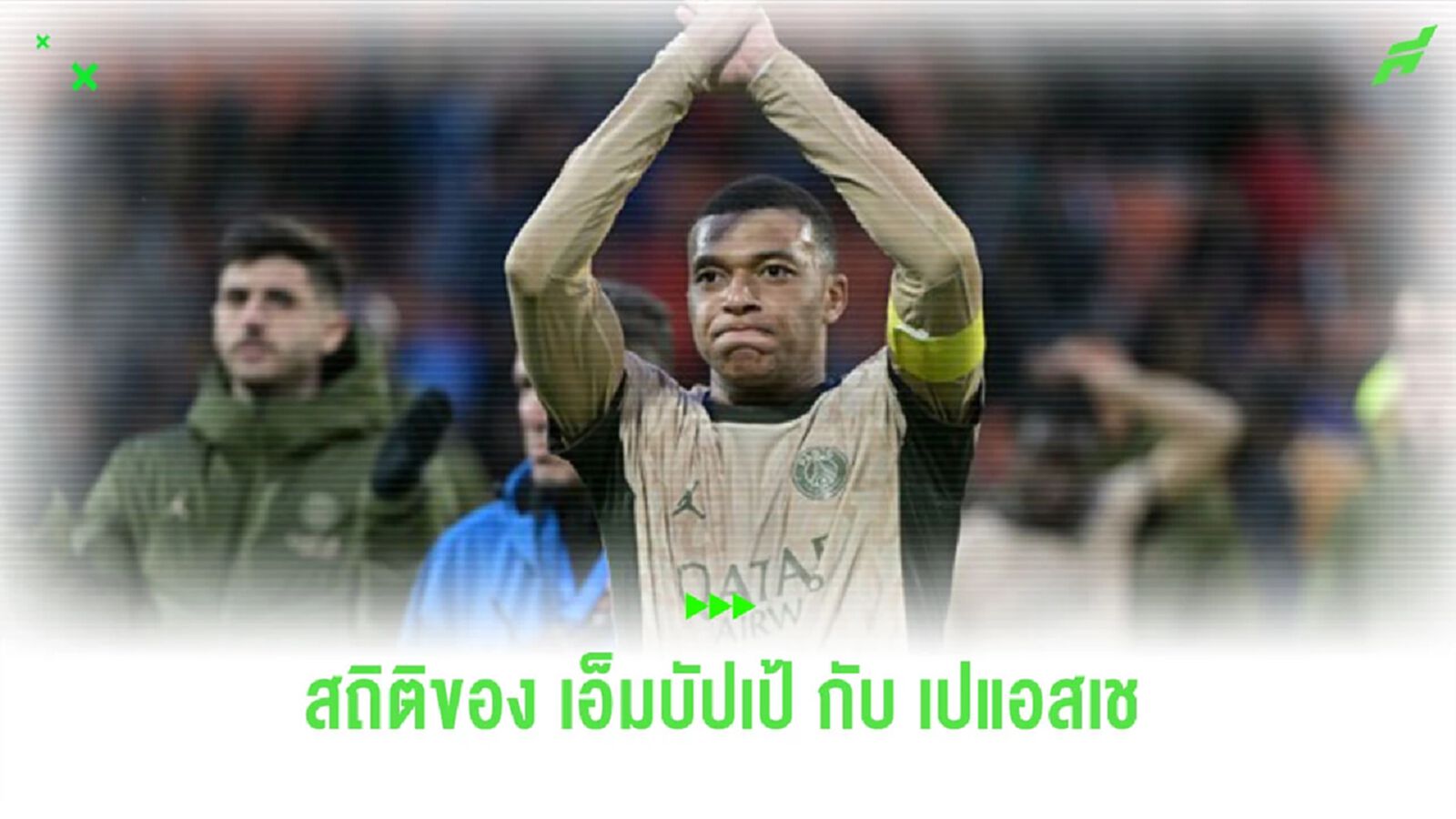 ส่องสถิติ "เอ็มบัปเป้" ที่ "เปแอสเช" ยากนักที่จะหาใครมาทำลาย ส่องสถิติ "เอ็มบัปเป้" ที่ "เปแอสเช" ยากนักที่จะหาใครมาทำลาย