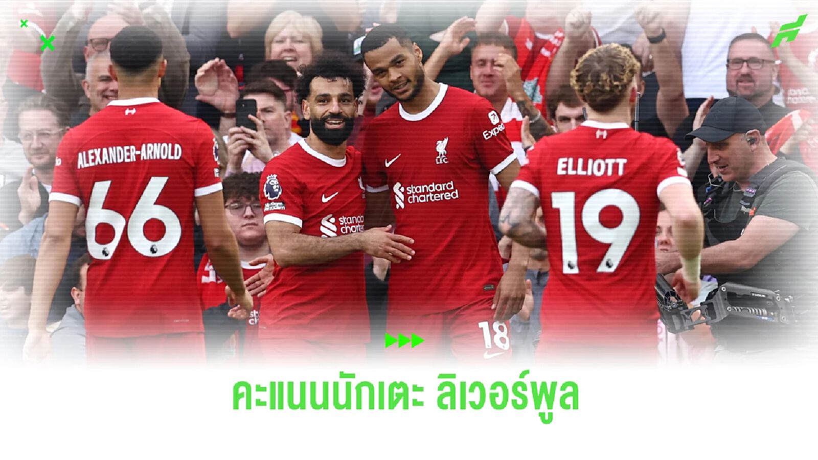 เรตติ้งคะแนนแข้ง ลิเวอร์พูล นัดเปิดถิ่นแอนฟิลด์ ถล่ม ไก่เดือยทอง เรตติ้งคะแนนแข้ง ลิเวอร์พูล นัดเปิดถิ่นแอนฟิลด์ ถล่ม ไก่เดือยทอง