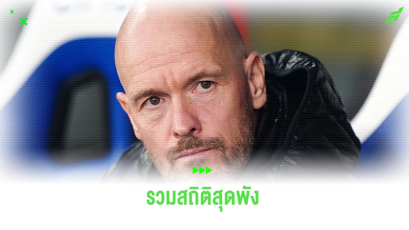 จุดจบของ เทน ฮาก ? รวมสถิติสุดพังหลัง ผีแดง โดน พาเลซ ถล่มเละ จุดจบของ เทน ฮาก ? รวมสถิติสุดพังหลัง ผีแดง โดน พาเลซ ถล่มเละ
