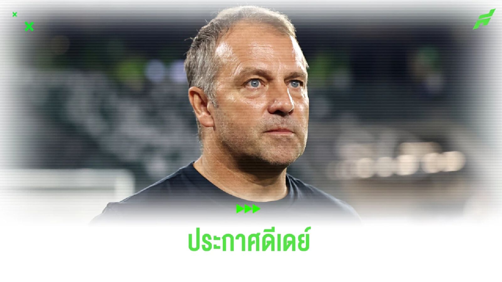 ดีเดย์ ! บาร์ซ่า จ่อประกาศแต่งตั้ง ฟลิค วันจันทร์นี้