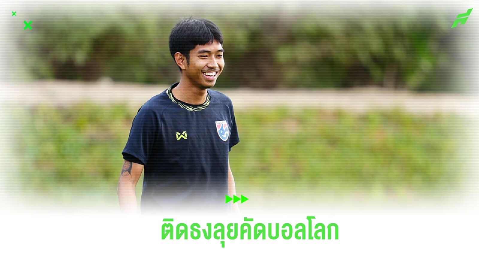 ช้างศึก เรียก "ชาญณรงค์" ติดทัพ ลุยคัดบอลโลกแทน บดินทร์ ที่ถอนตัว