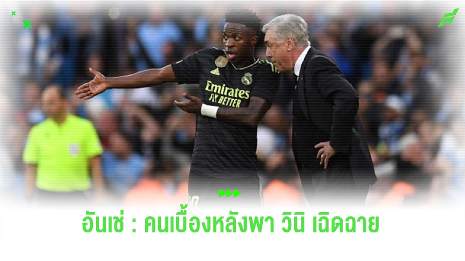 "อันเชล็อตติ" เบื้องหลังคนสำคัญพา "วินิซิอุส" ถึงยอดนักเตะ