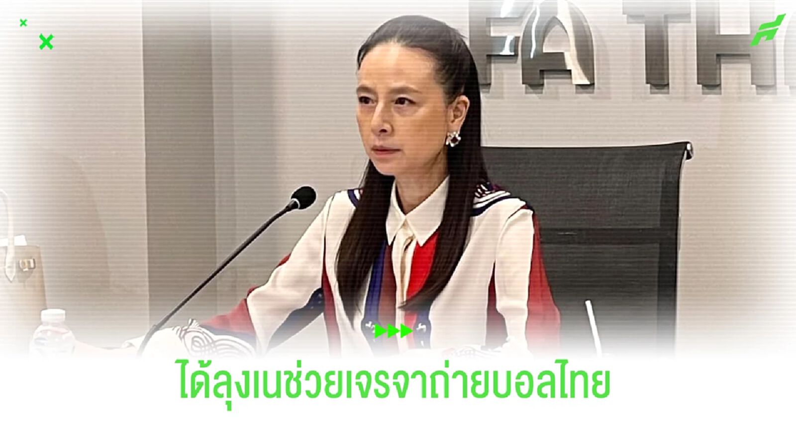 นายกแป้ง พูดเอง!! ได้ลุงเนช่วยเจรจาลิขสิทธิ์ถ่ายไทยลีก