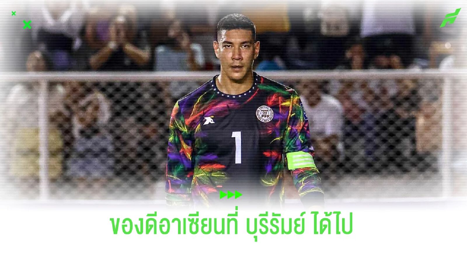 ของโคตรดี!! บุรีรัมย์ ปิดดีล นีล เอเธอริดจ์ เฝ้าเสาซีซั่นหน้า