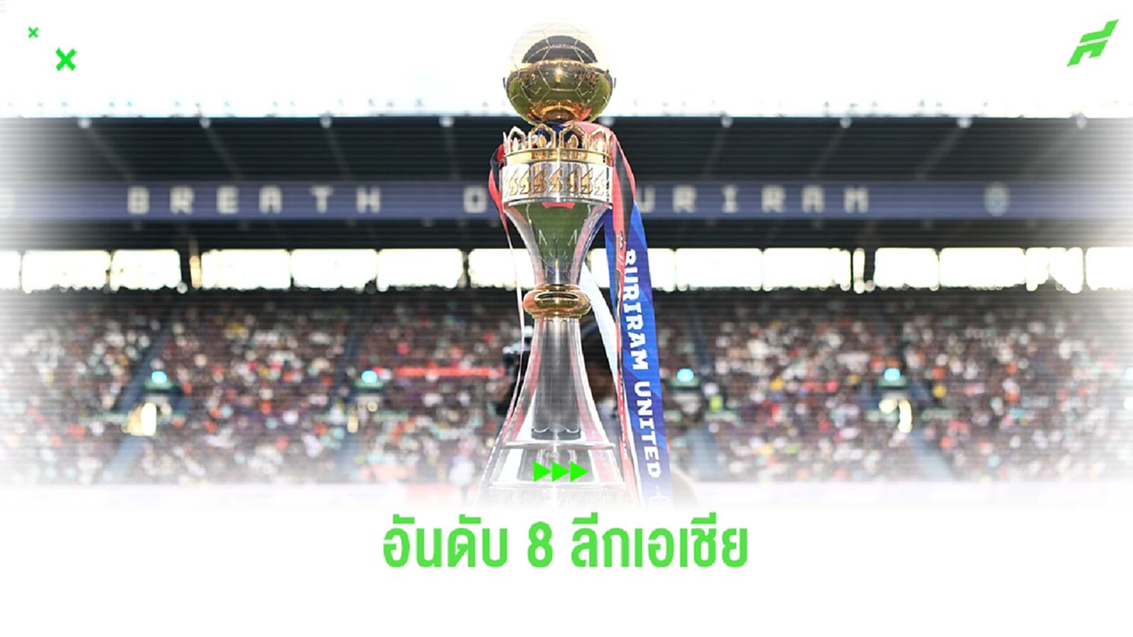 ยืนหนึ่งอาเซียน! ไทยลีก รั้งอันดับ 8 เอเอฟซี คลับ แรงกิ้ง ฤดูกาล 2023/24 ยืนหนึ่งอาเซียน! ไทยลีก รั้งอันดับ 8 เอเอฟซี คลับ แรงกิ้ง ฤดูกาล 2023/24