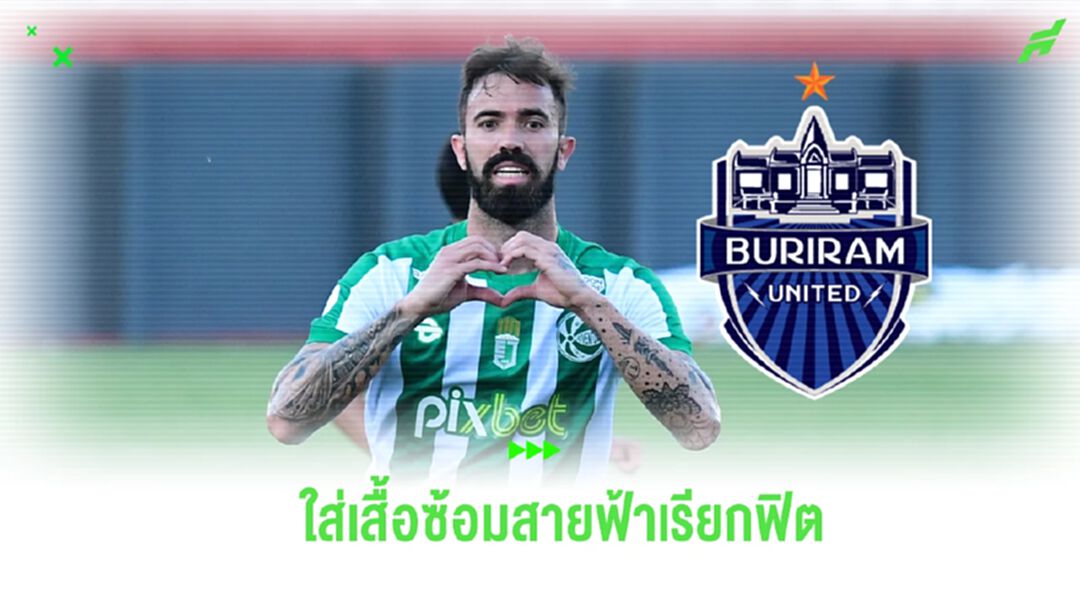 มาเธอุส วาร์กัส จ่อร่วมทัพ บุรีรัมย์ หลังใส่เสื้อซ้อมเรียกฟิตที่บ้านเกิด