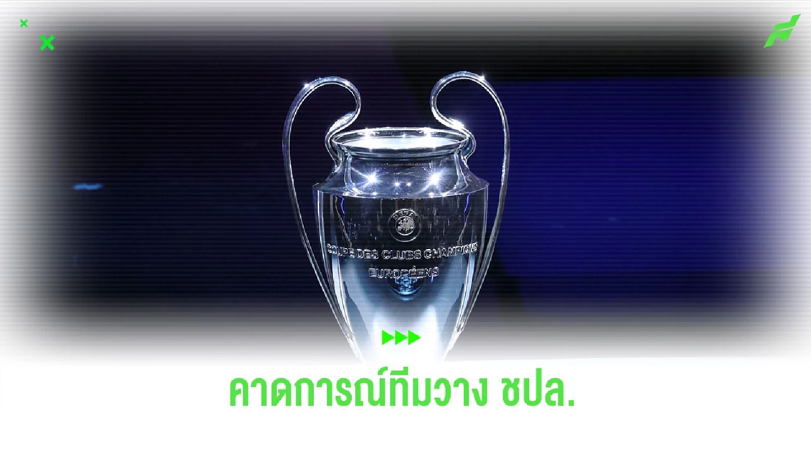 สื่อคาดการณ์แบ่งโถ “แชมเปี้ยนส์ลีก” รูปแบบใหม่ในซีซั่นหน้า