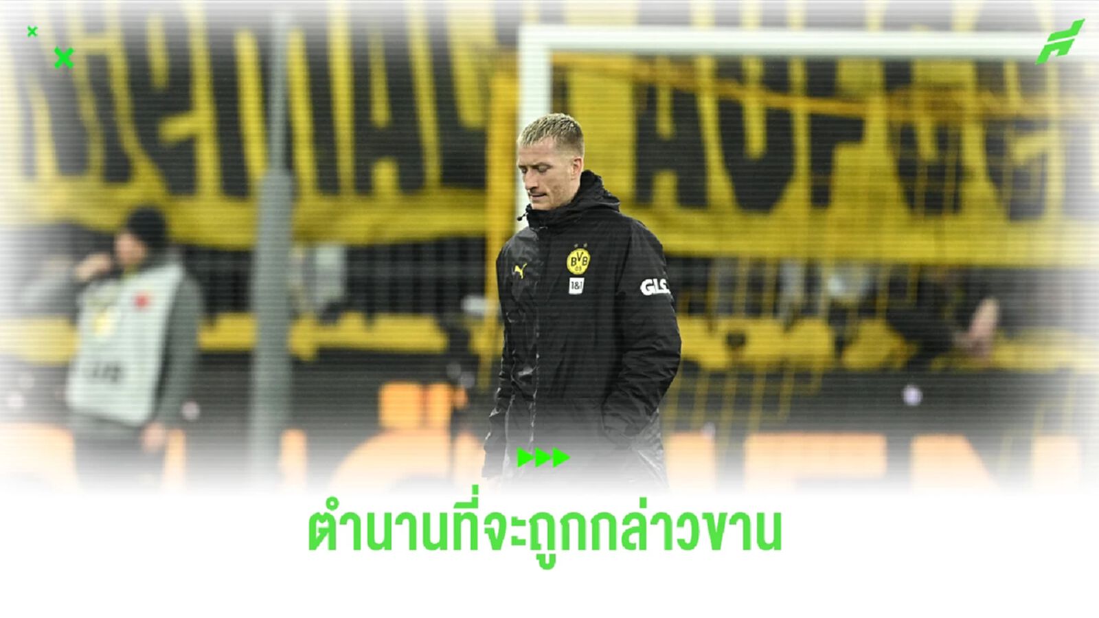มาร์โก รอยส์ ทำให้ผมเกลียดการ "จากลา" อีกครั้ง