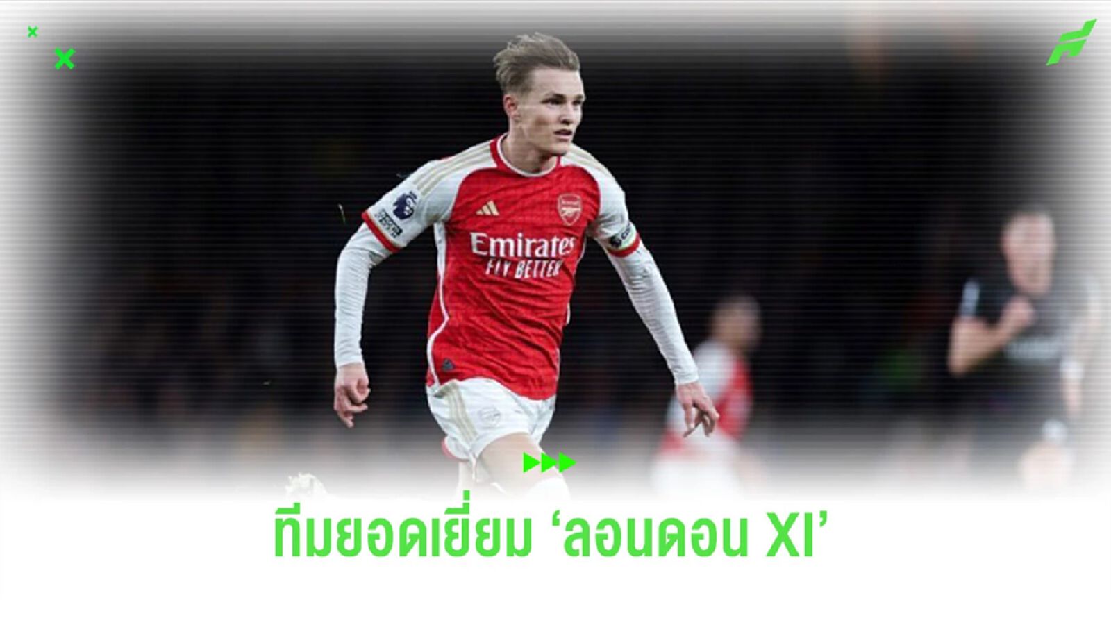 ตรงใจไหม? สื่อดังจัดทีม “ลอนดอน XI” แข้งจาก “อาร์เซน่อล” ติดโผมากที่สุด ตรงใจไหม? สื่อดังจัดทีม “ลอนดอน XI” แข้งจาก “อาร์เซน่อล” ติดโผมากที่สุด