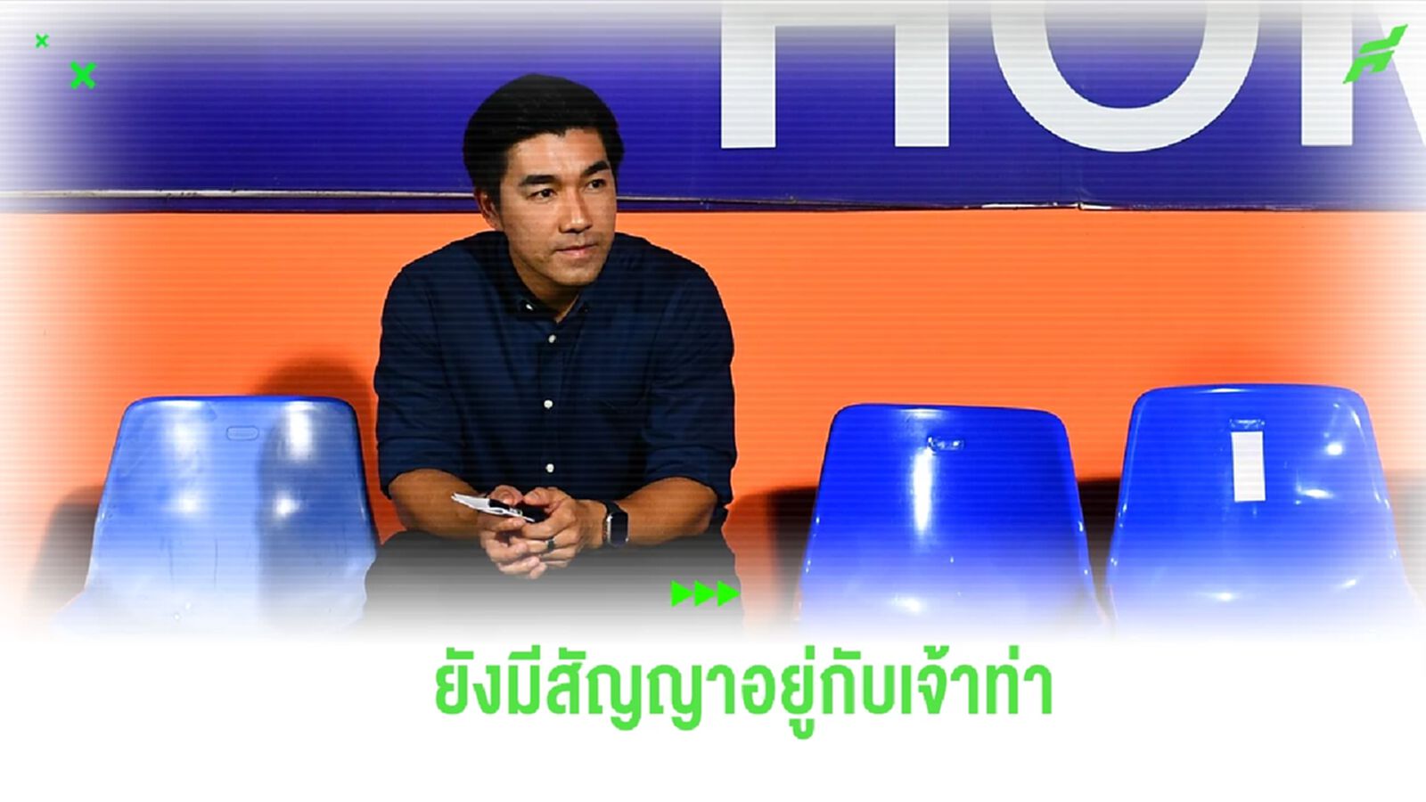 “รังสรรค์” ตอบชัดยังมีสัญญากับท่าเรือ หลังโพสต์ IG ก๋วยเตี๋ยวเนื้ออร่อยสุด