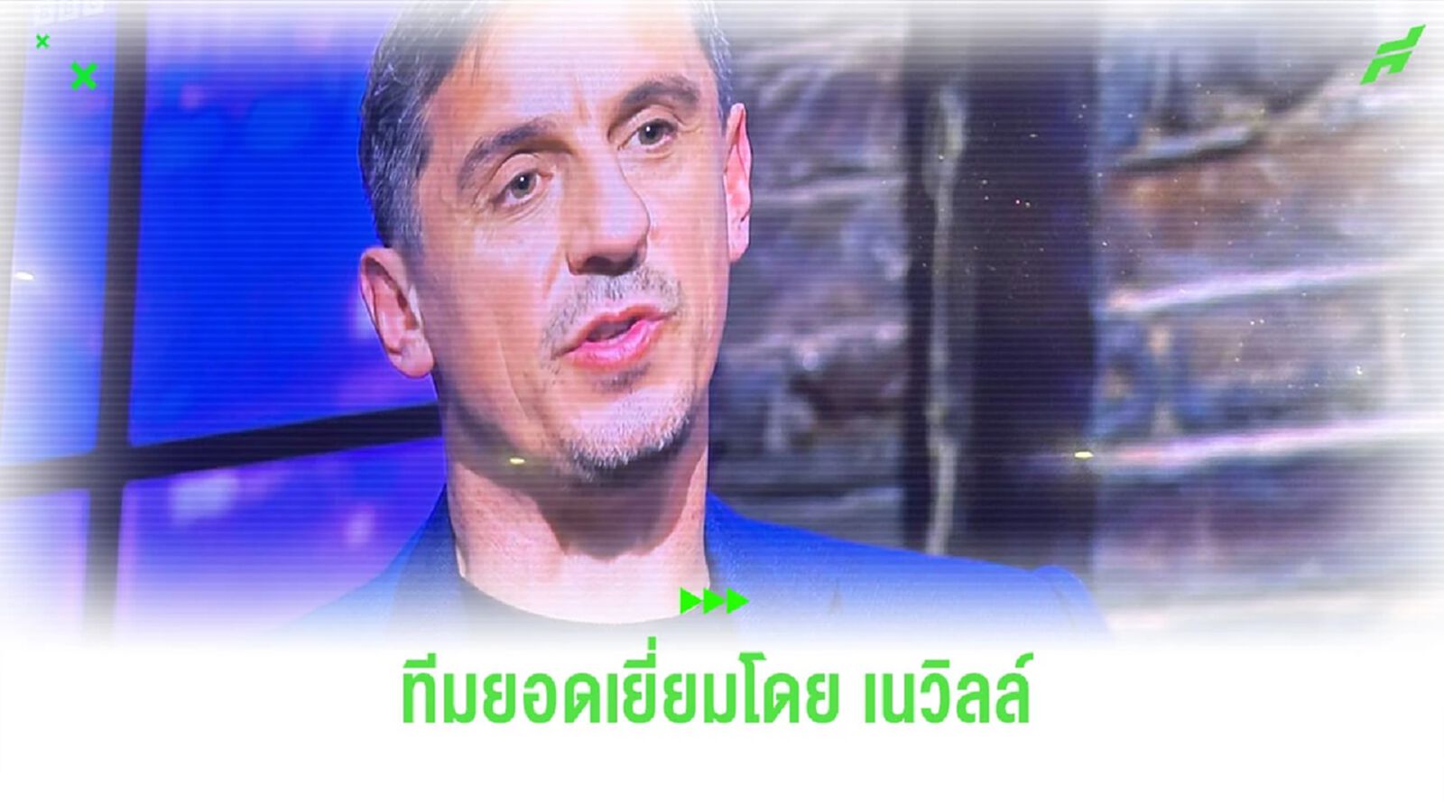 ปืนเยอะสุด! “แกรี่ เนวิลล์” จัดทีมยอดเยี่ยม “พรีเมียร์ลีก”
