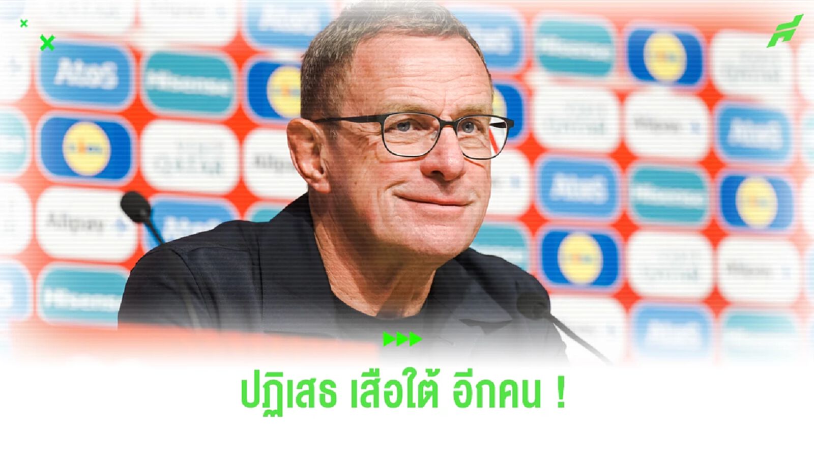 แห้วอีก ! รังนิค ปัดข้อเสนอคุม "เสือใต้" แห้วอีก ! รังนิค ปัดข้อเสนอคุม "เสือใต้"