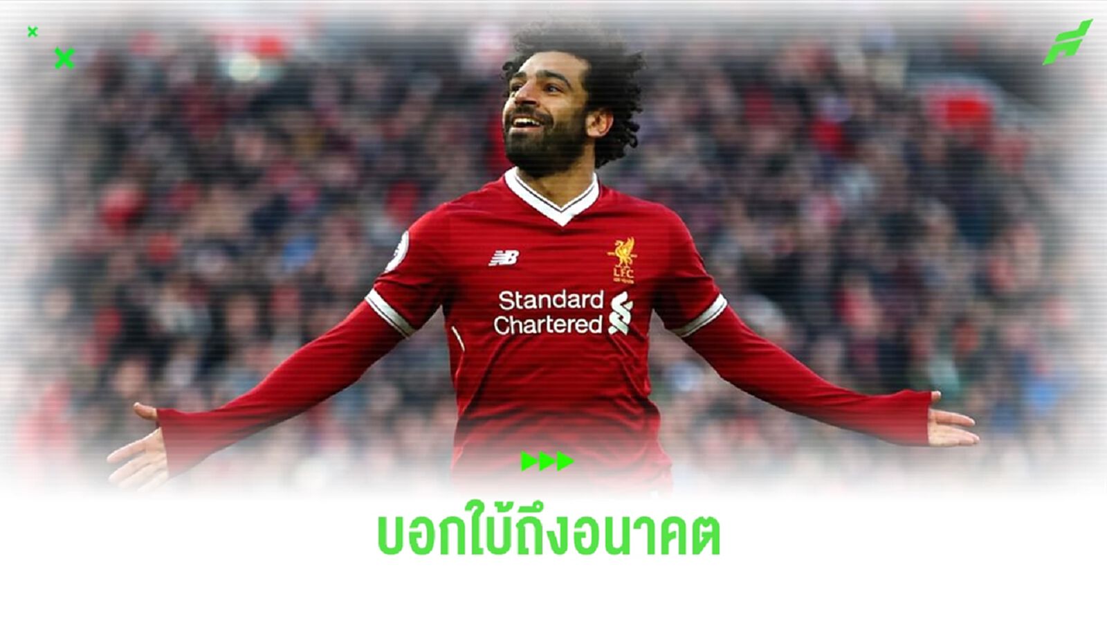 ไม่ย้าย! โม ซาลาห์ ลั่นปีหน้าขอพา "หงส์" ซิวแชมป์ ไม่ย้าย! โม ซาลาห์ ลั่นปีหน้าขอพา "หงส์" ซิวแชมป์