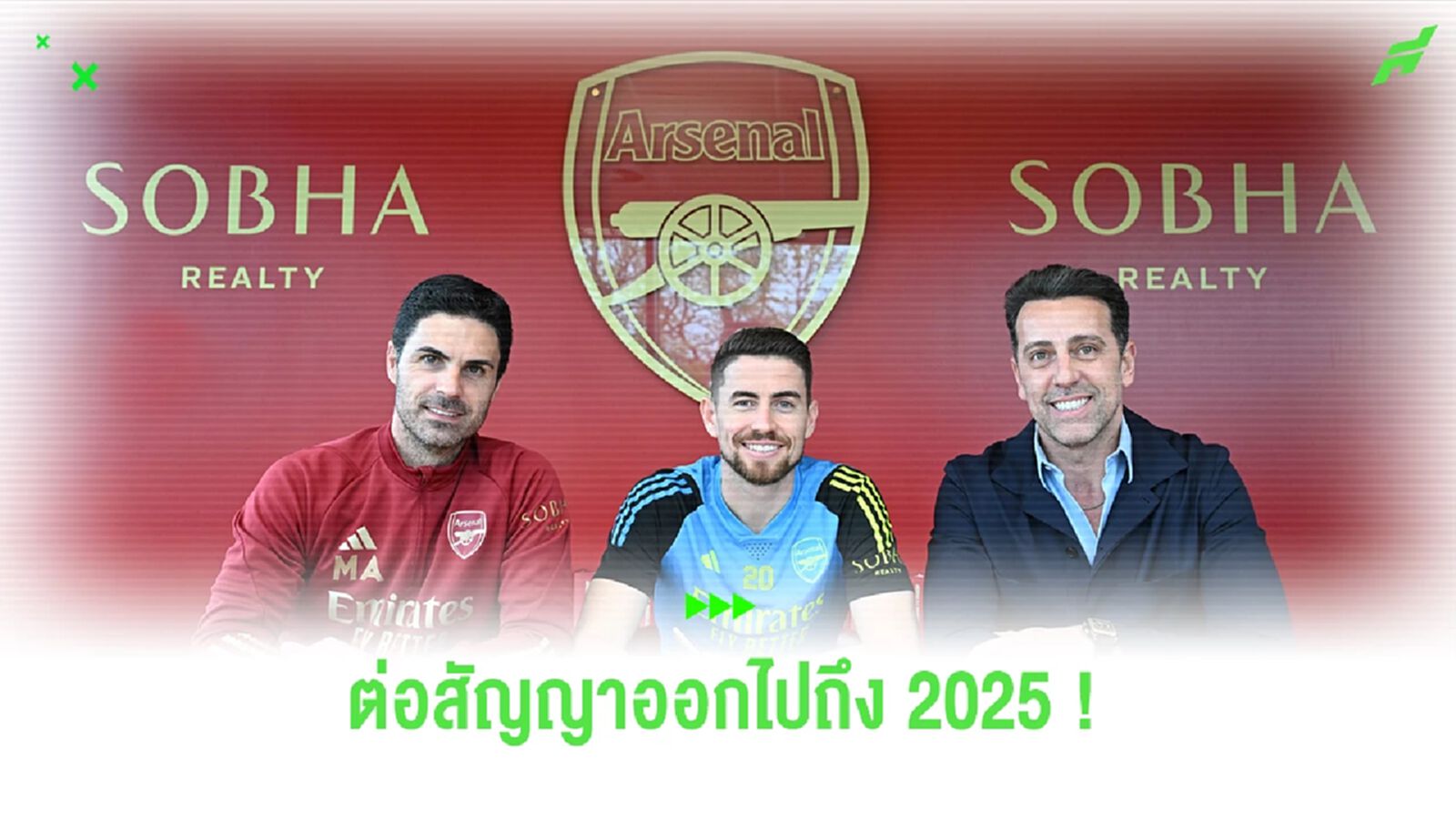 Official : จอร์จินโญ่ ขยายสัญญากับ อาร์เซน่อล ออกไปจนถึงฤดูกาล 2025 Official : จอร์จินโญ่ ขยายสัญญากับ อาร์เซน่อล ออกไปจนถึงฤดูกาล 2025