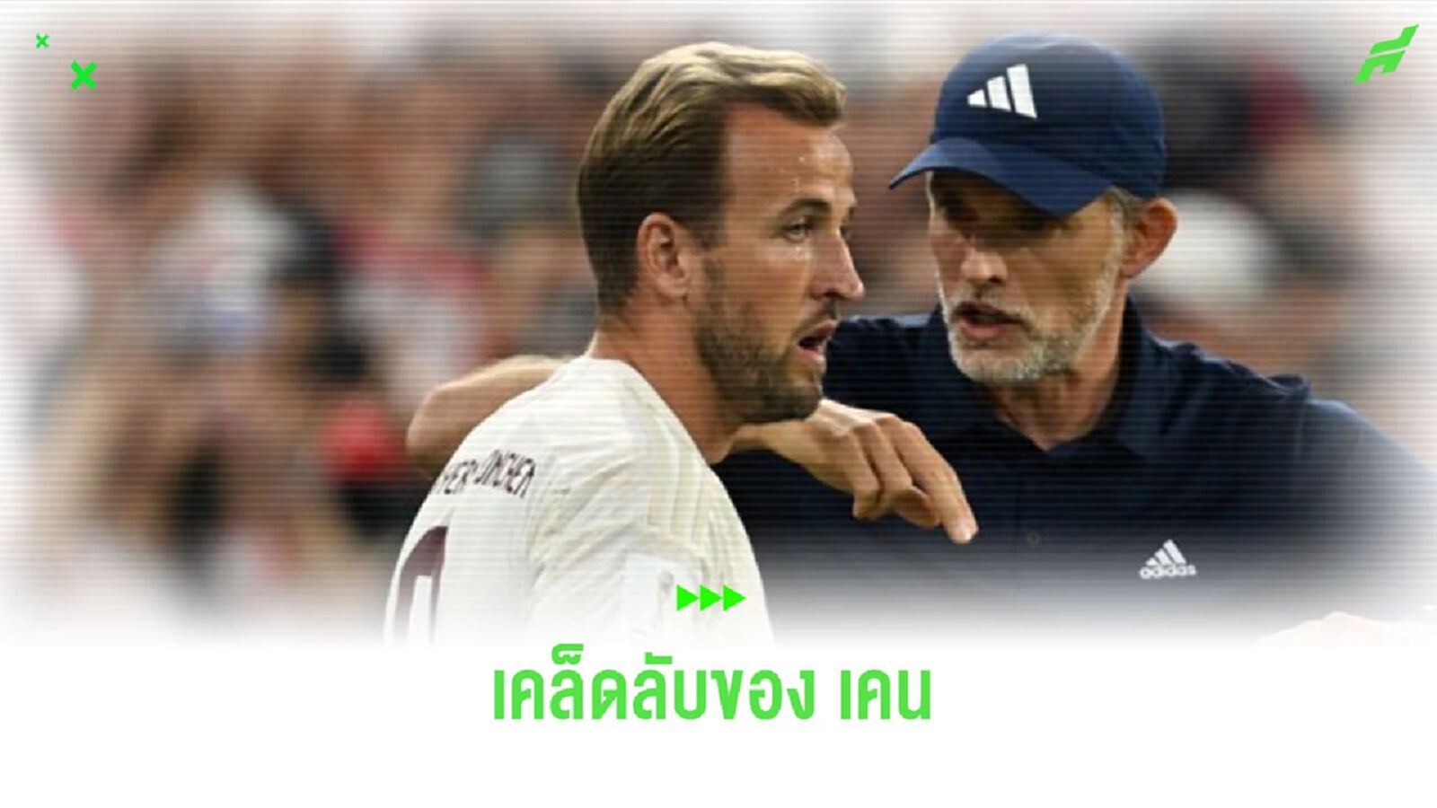 ลองไปทำตาม! “ทูเคิ่ล” เผยเคล็บลับการกินของ “แฮร์รี่ เคน” ลองไปทำตาม! “ทูเคิ่ล” เผยเคล็บลับการกินของ “แฮร์รี่ เคน”