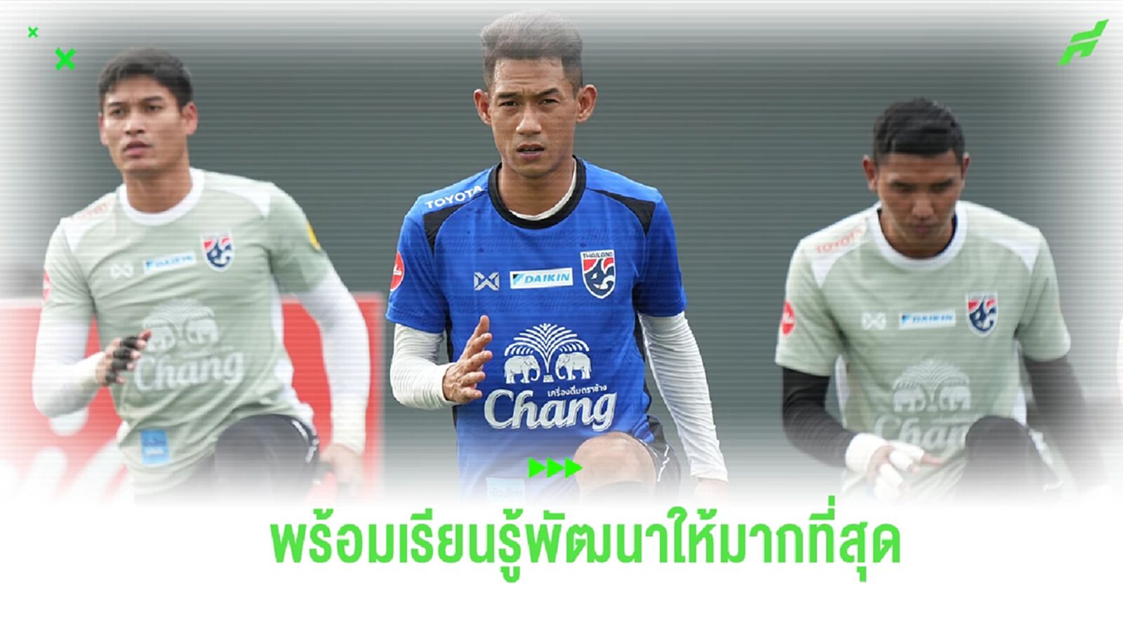 ชัยวัฒน์ ตื่นเต้นคัมแบ็คทีมชาติรอบ 7 ปี ยันพร้อมเรียนรู้พัฒนาให้มากที่สุด