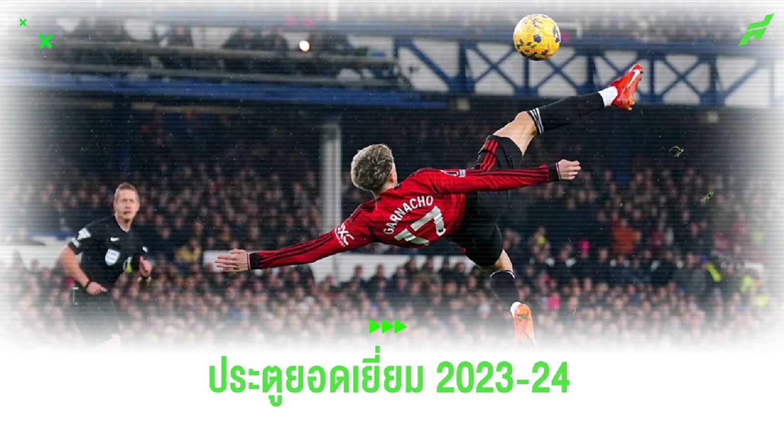 คู่ควร ! การ์นาโช่ คว้ารางวัลลูกยิงสุดสวย พรีเมียร์ลีก 2023-24