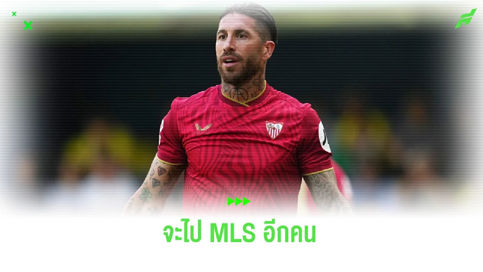 เผย ! รามอส จ่อโยกลุย MLS กับ ซาน ดีเอโก้ เผย ! รามอส จ่อโยกลุย MLS กับ ซาน ดีเอโก้