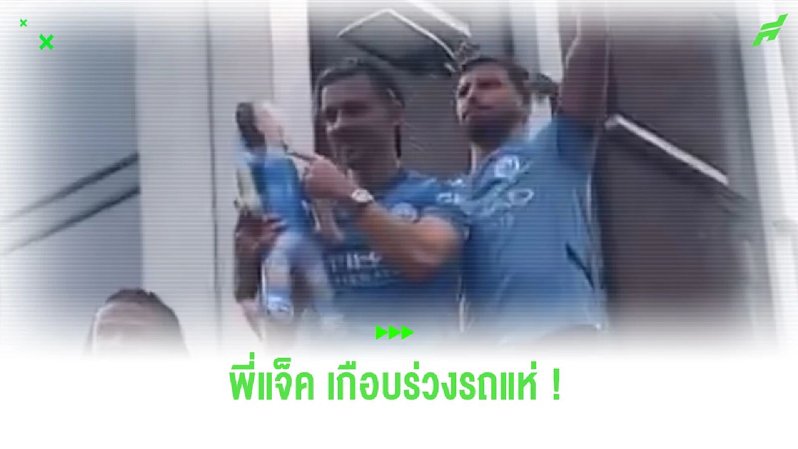 เพื่อนเซฟทัน! ชมคลิป “กรีลิช” เกือบร่วงรถแห่ถ้วยแชมป์ เพื่อนเซฟทัน! ชมคลิป “กรีลิช” เกือบร่วงรถแห่ถ้วยแชมป์