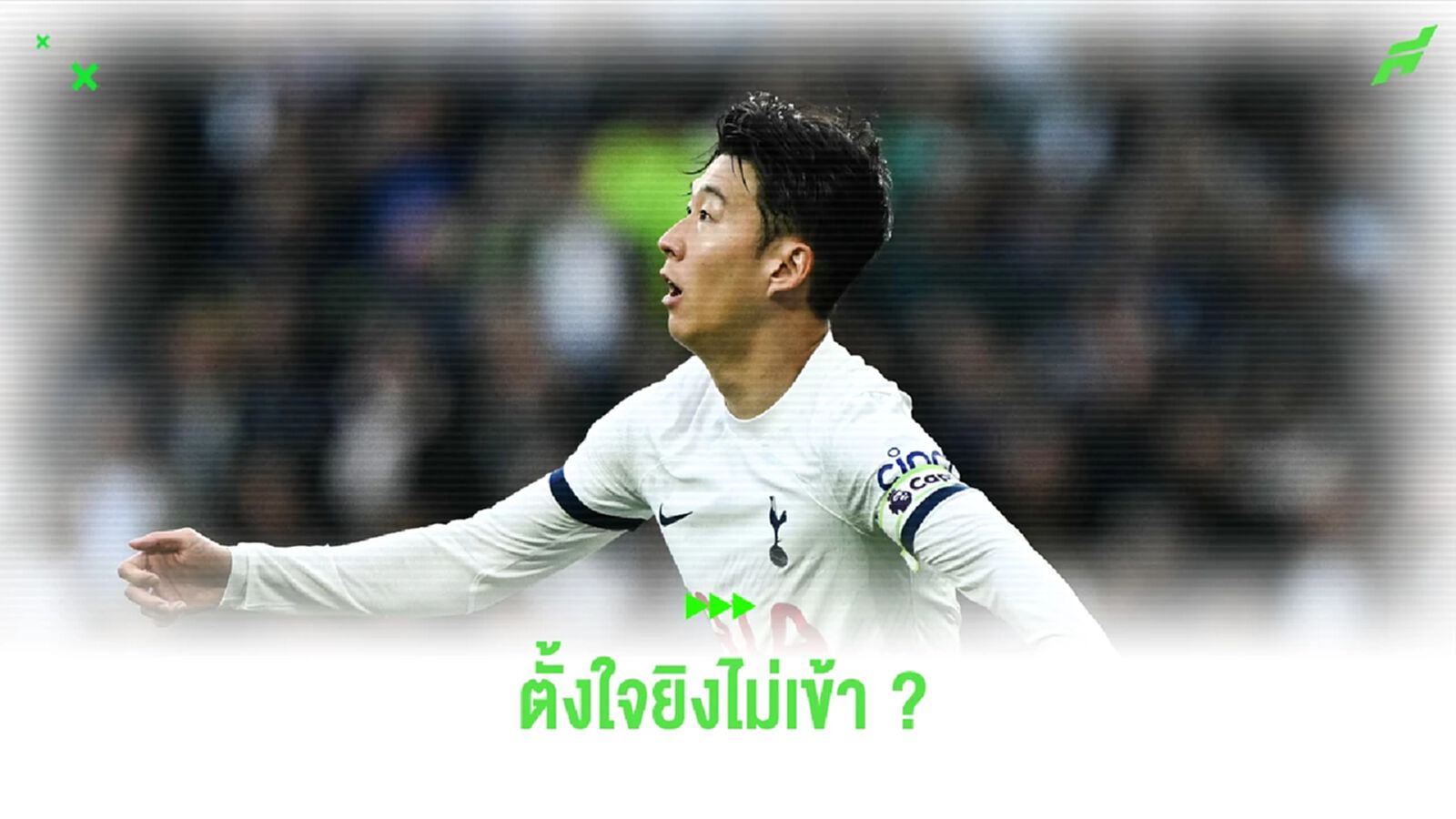 ฟังจากปาก ตี๋ซน ตั้งใจยิงไม่เข้า เพราะไม่อยากให้ น่อล ได้แชมป์ จริงไหม ?