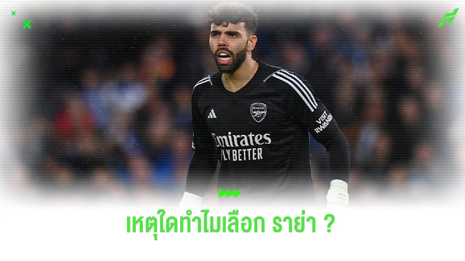 อาร์เตต้า เผยเหตุผลคว้าตัว "ราย่า" มาเฝ้าเสา ทัพปืนโต