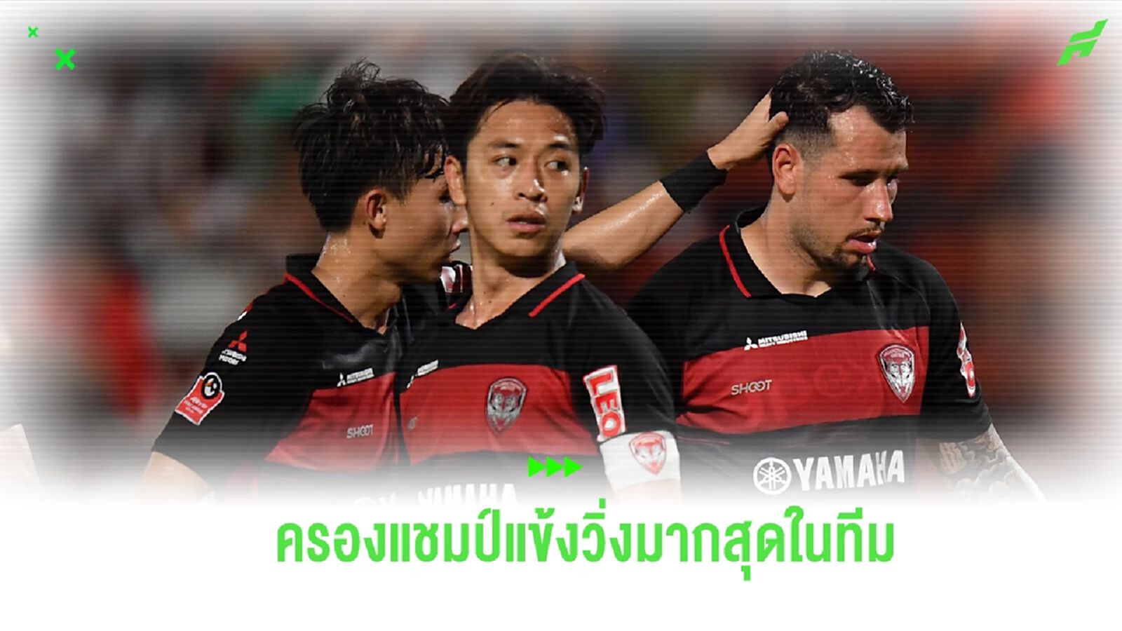 เมืองทอง เปิดสถิติแข้งวิ่งเยอะสุด เกมพ่าย บุรีรัมย์ 1-3 “พิชา” ยึดเบอร์หนึ่ง