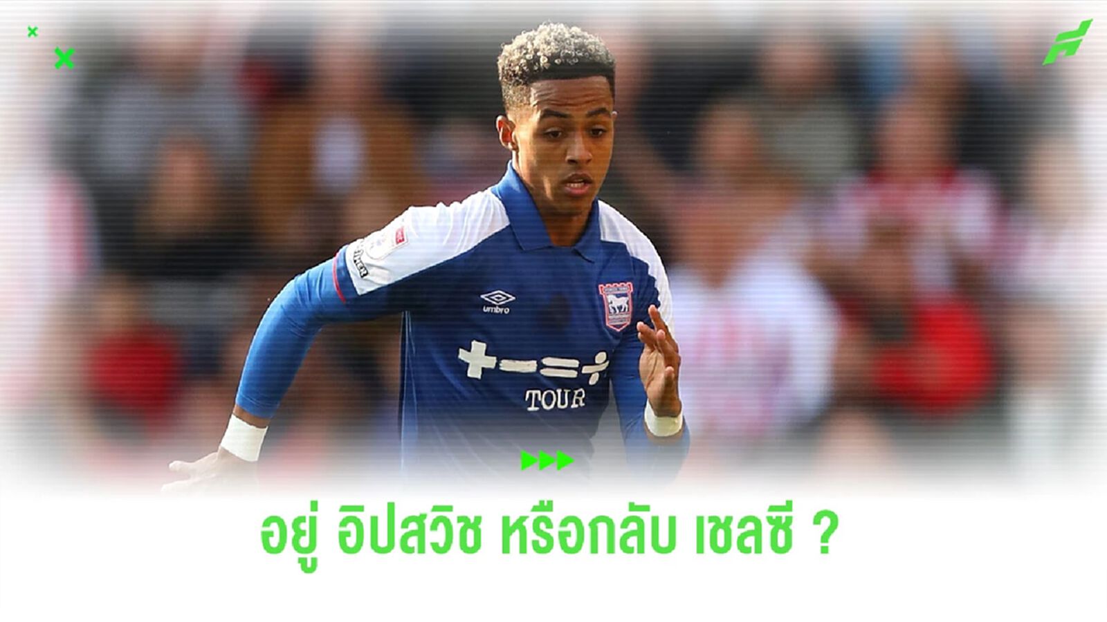 “โอมาริ ฮัตชินสัน” เปิดใจถึงอนาคตกลับ “เชลซี” หรืออยู่ “อิปสวิช” ต่อ