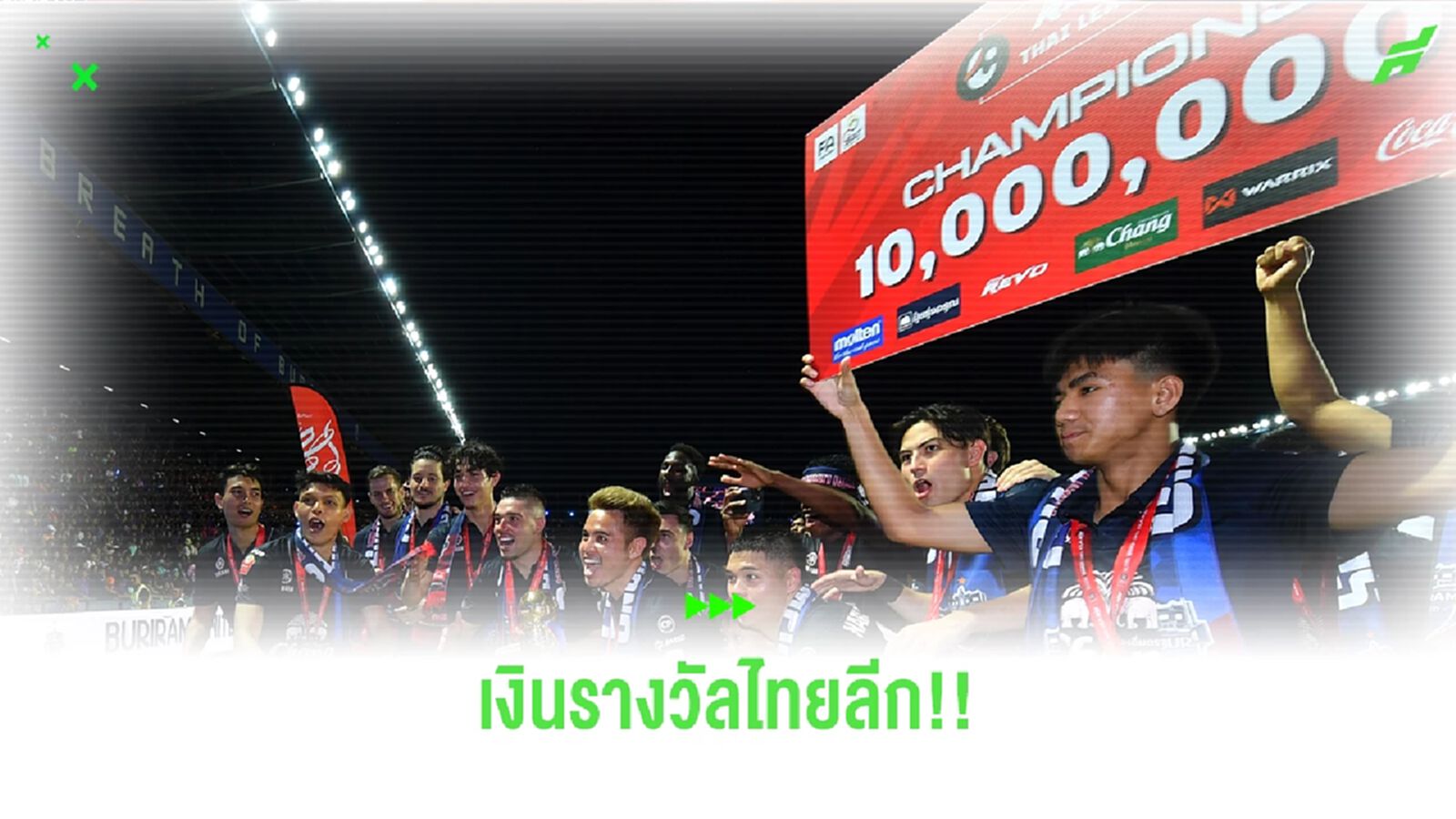สรุปเงินรางวัลไทยลีก อันดับ 1-8 สโมสรไหนจบที่เท่าไหร่ ได้รับเงินกี่บาท ไปดู สรุปเงินรางวัลไทยลีก อันดับ 1-8 สโมสรไหนจบที่เท่าไหร่ ได้รับเงินกี่บาท ไปดู
