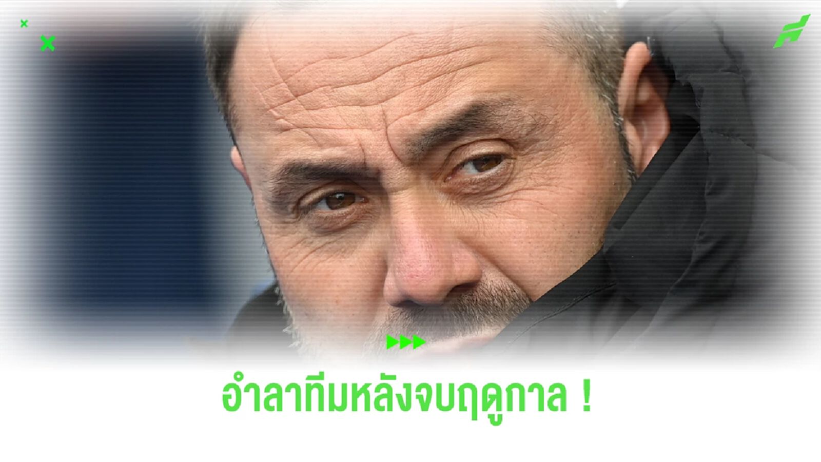 Official : ไบรท์ตัน ยืนยันแยกทาง โรแบร์โต้ เด แซร์บี้ หลังจบฤดูกาล