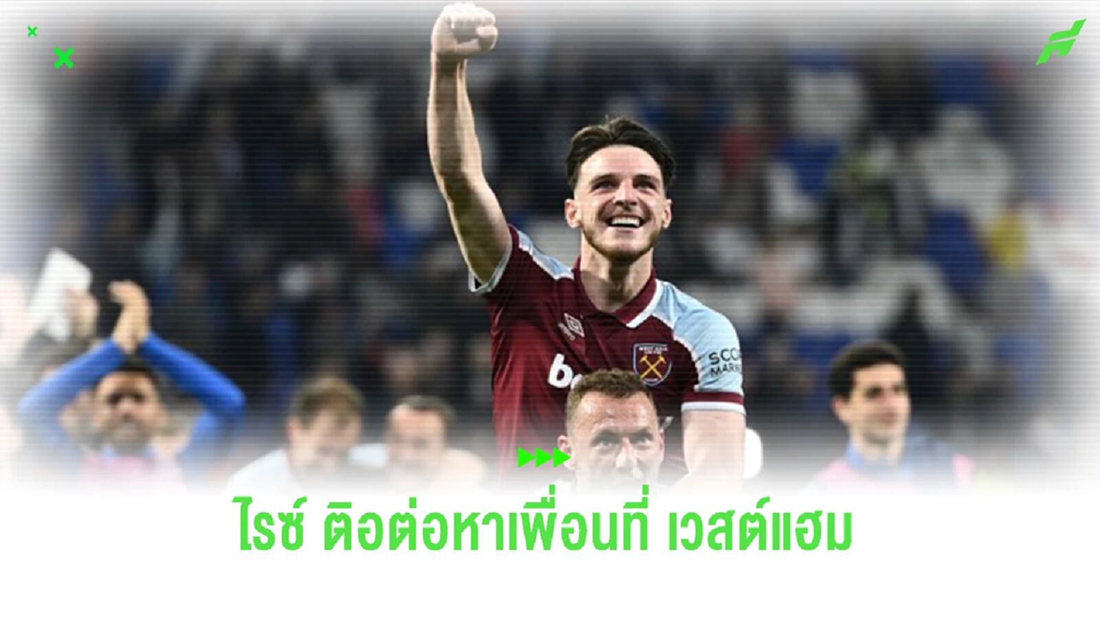 “คูฟาล” เผย “ไรซ์” ติดต่อหาแข้ง “เวสต์แฮม” ก่อนตัดสินแชมป์