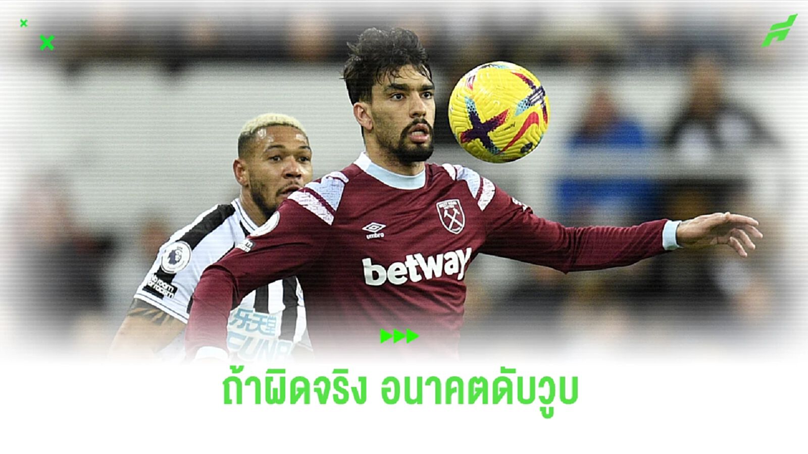 ข่าวนี้พี่เคลียร์ : ปาเกต้า เอี่ยวล้มบอล อาจโดนแบนยาว 10 ปี