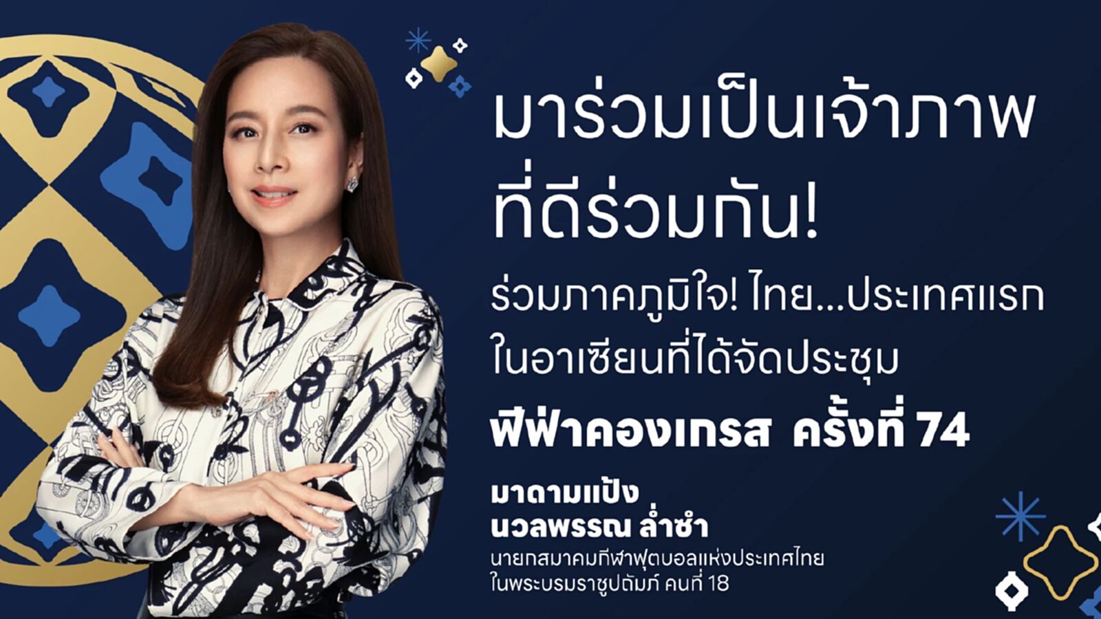 สมาคมฯ ชวนคนไทย "มาร่วมเป็นเจ้าภาพที่ดีร่วมกัน" ฟีฟ่า คองเกรส ครั้งที่ 74